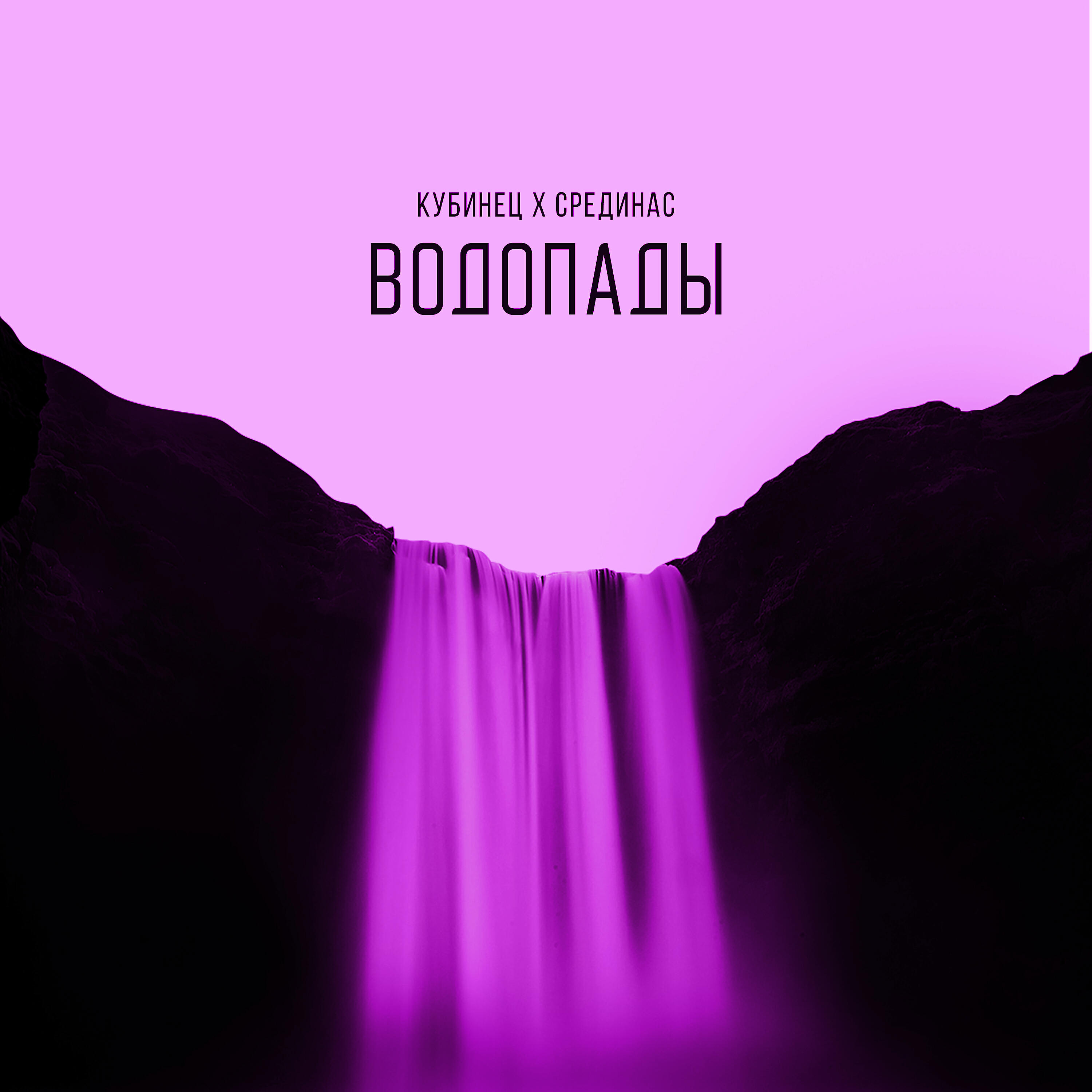 Постер альбома Водопады