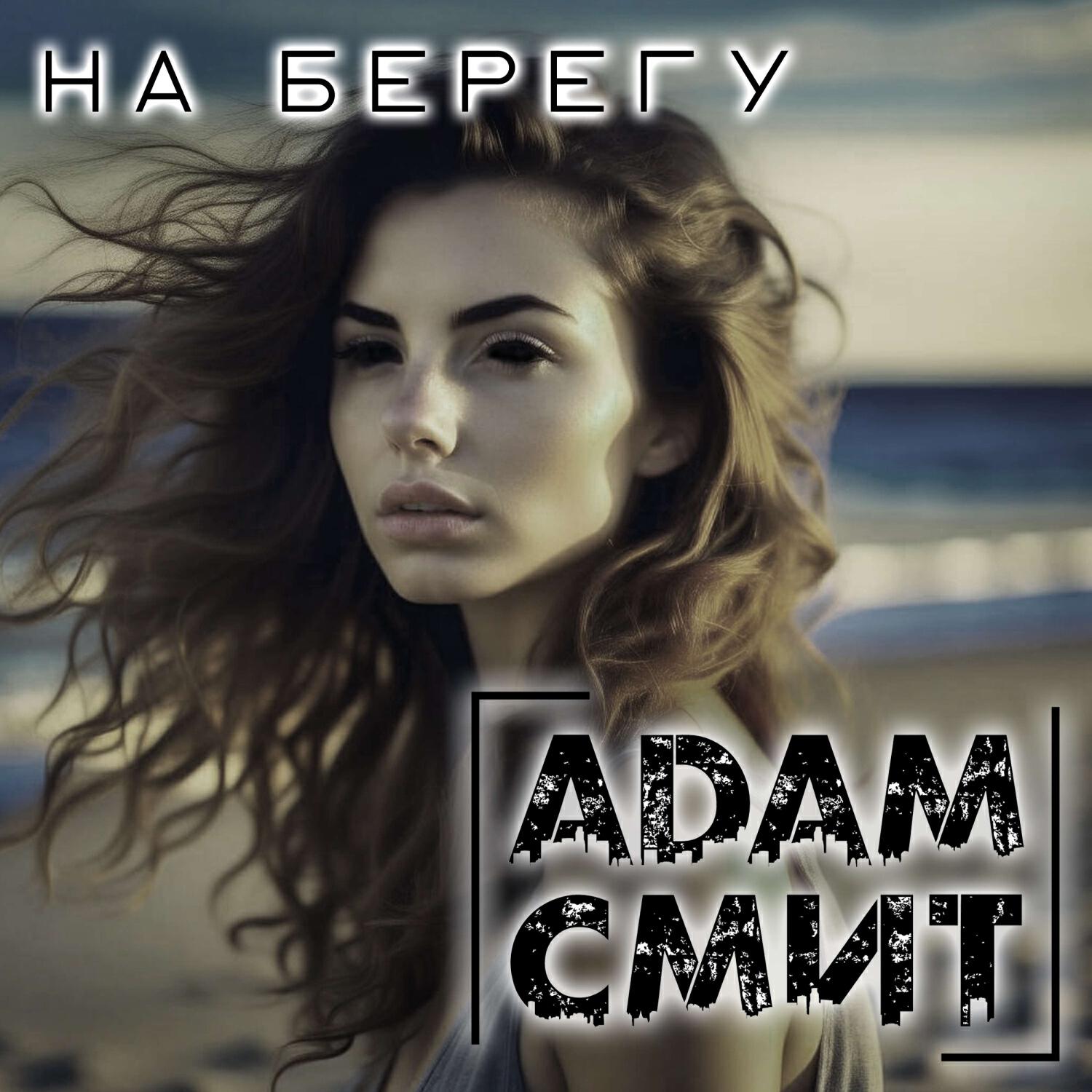 Релиз На берегу