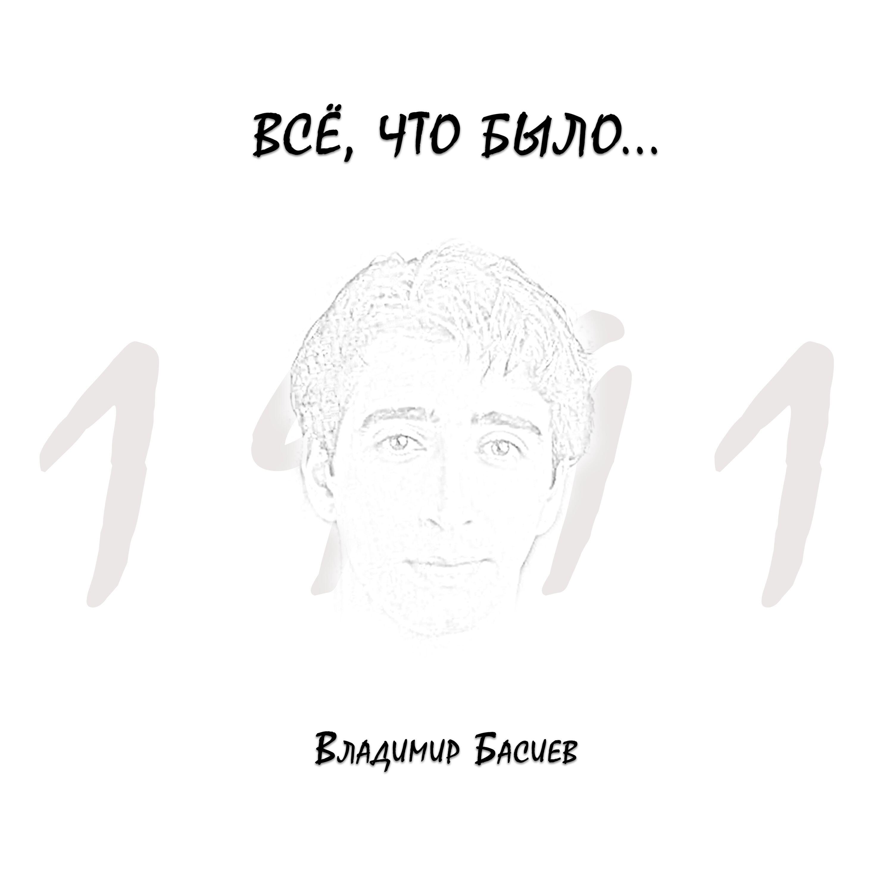 Релиз Все, что было