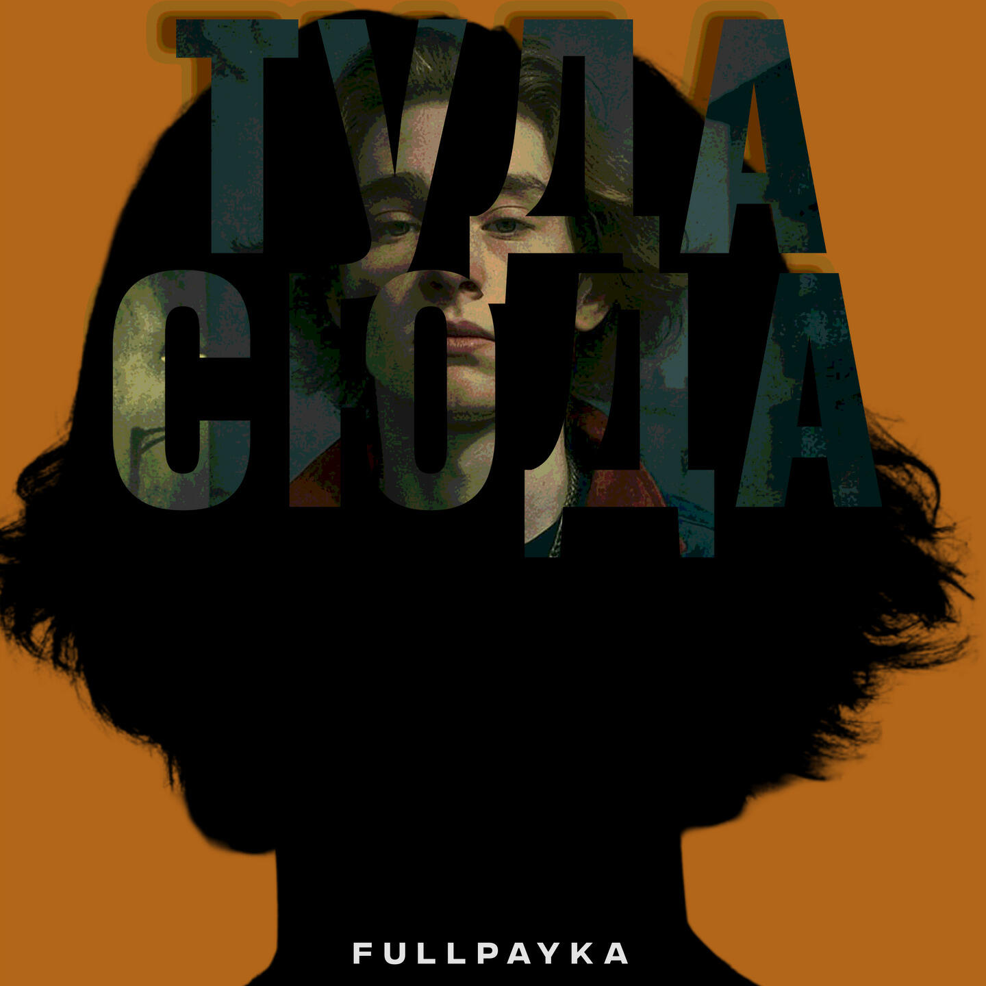 Релиз Туда сюда