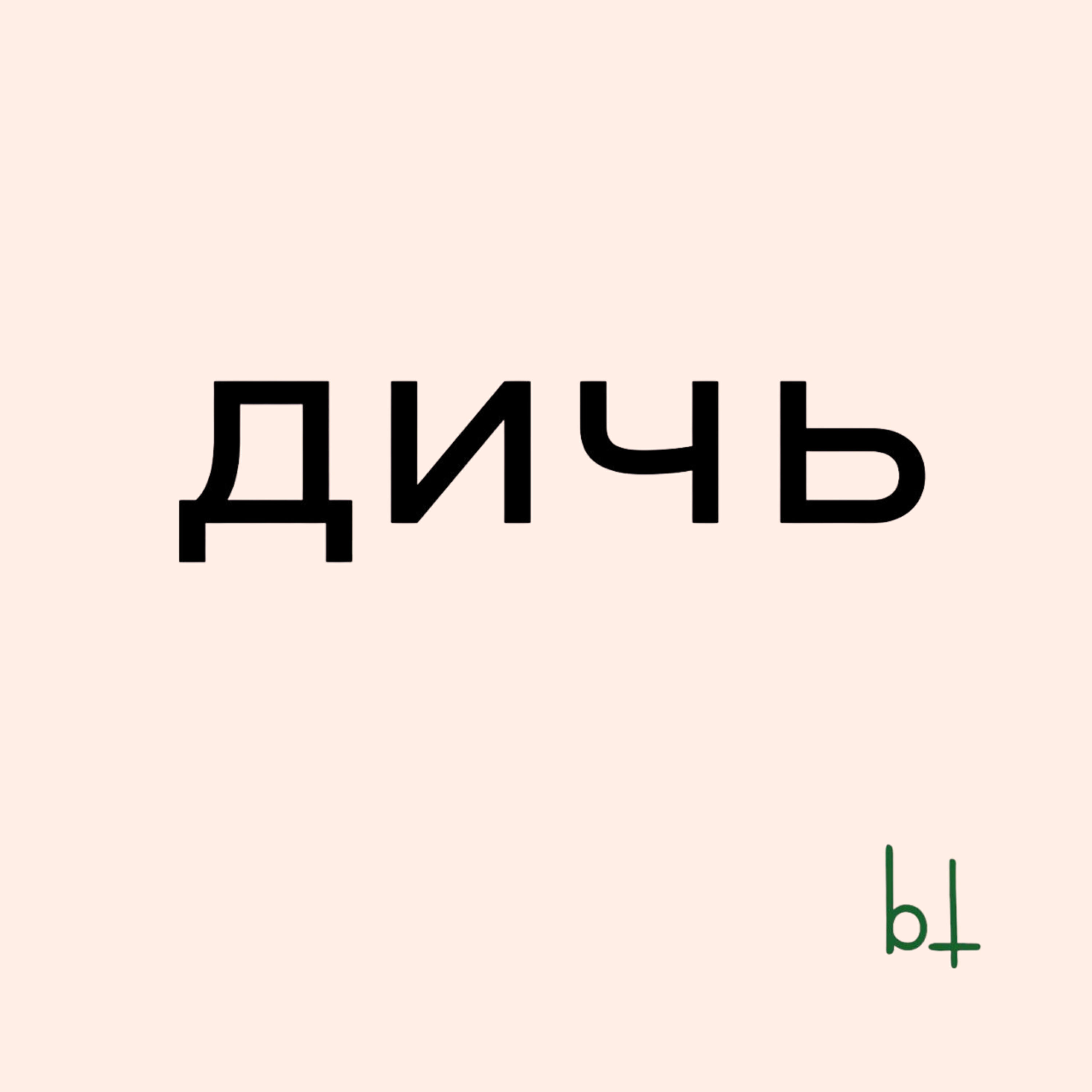 Релиз Дичь