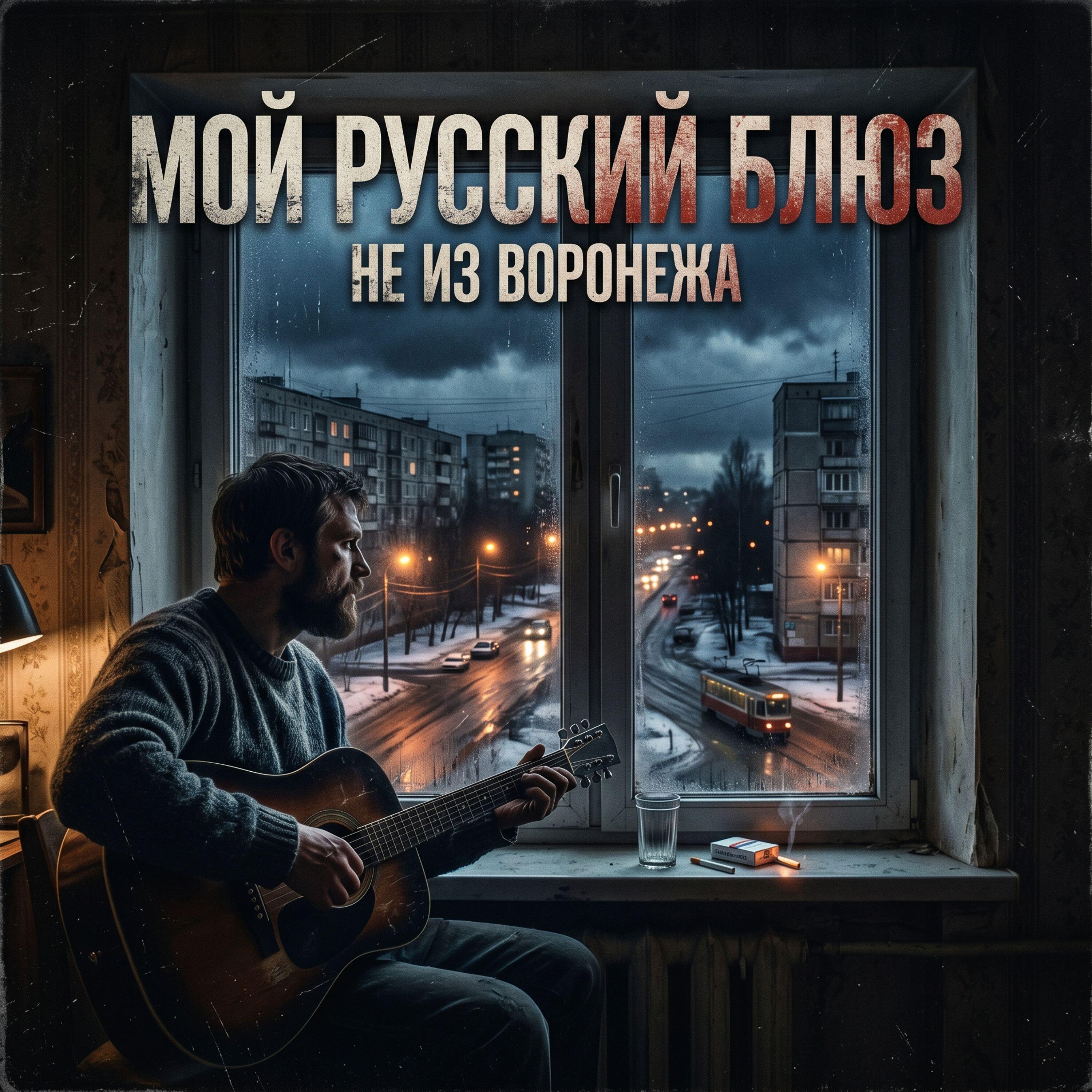 Релиз МОЙ РУССКИЙ БЛЮЗ