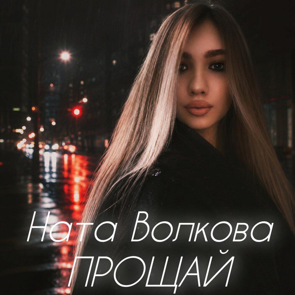 Релиз Прощай