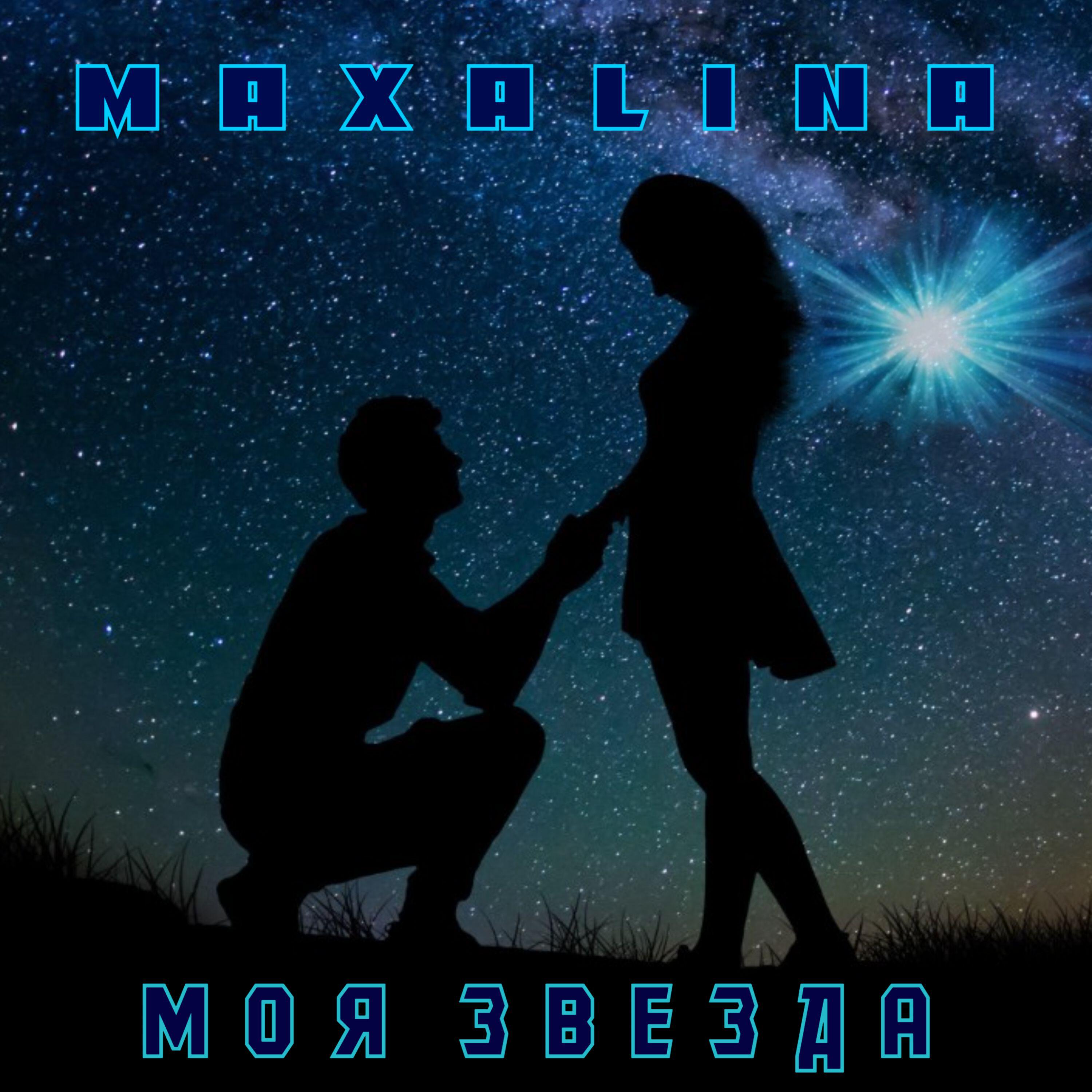 Релиз Моя Звезда