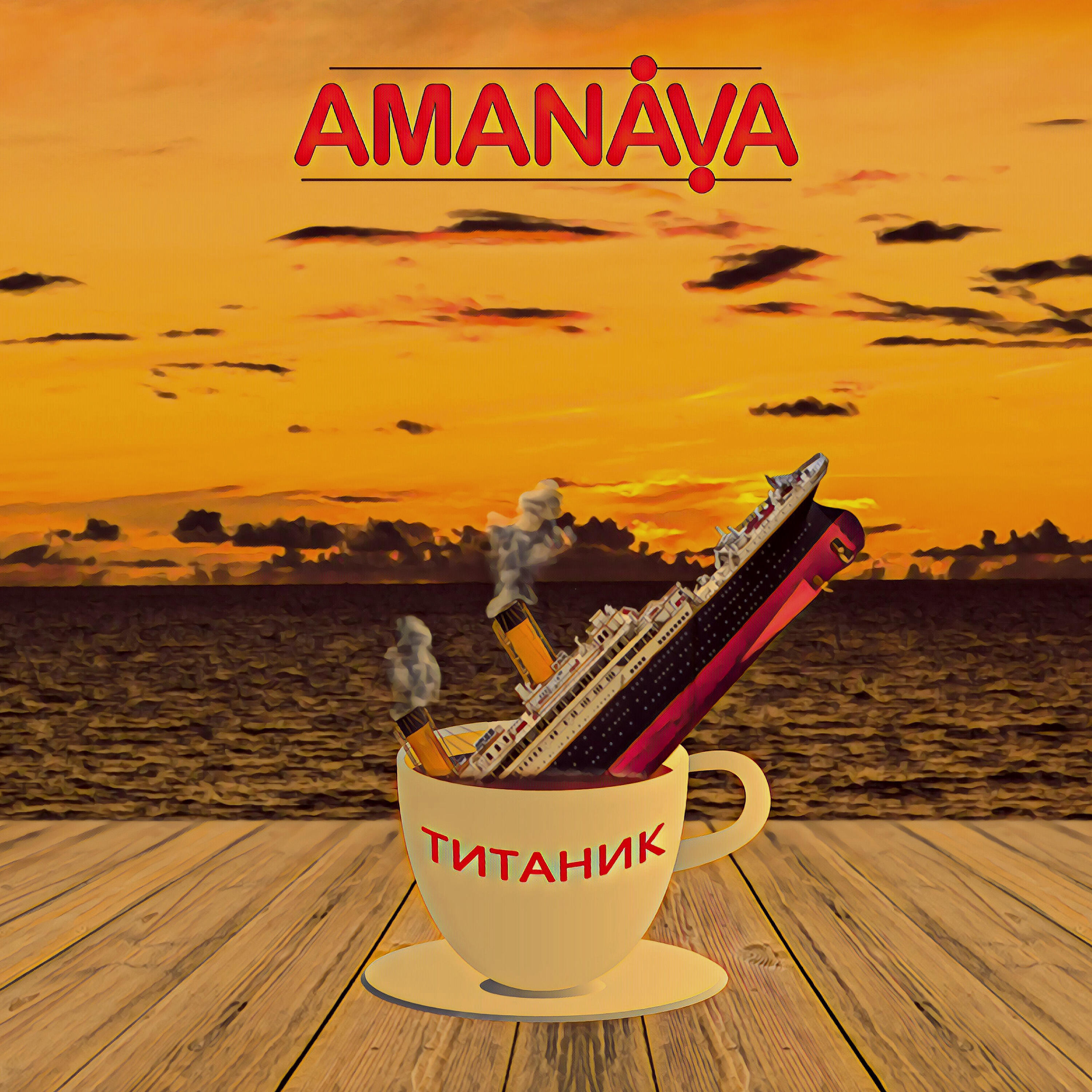 Релиз Титаник