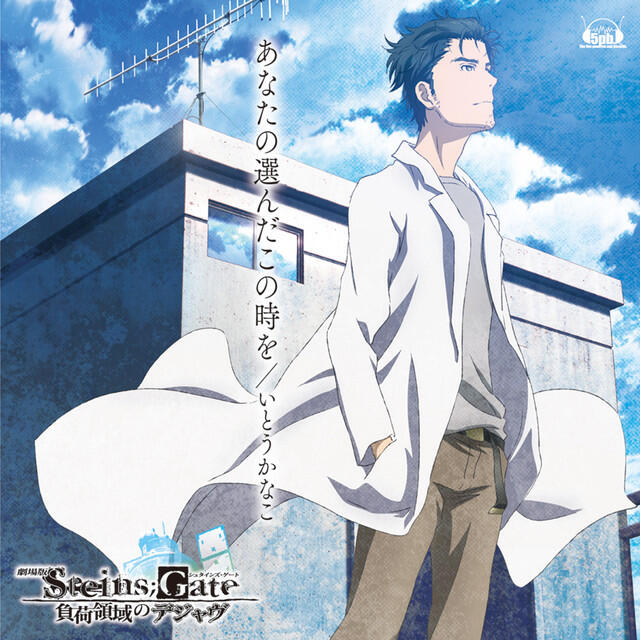 Релиз 劇場版「STEINS;GATE 負荷領域のデジャヴ」主題歌 「あなたの選んだこの時を」