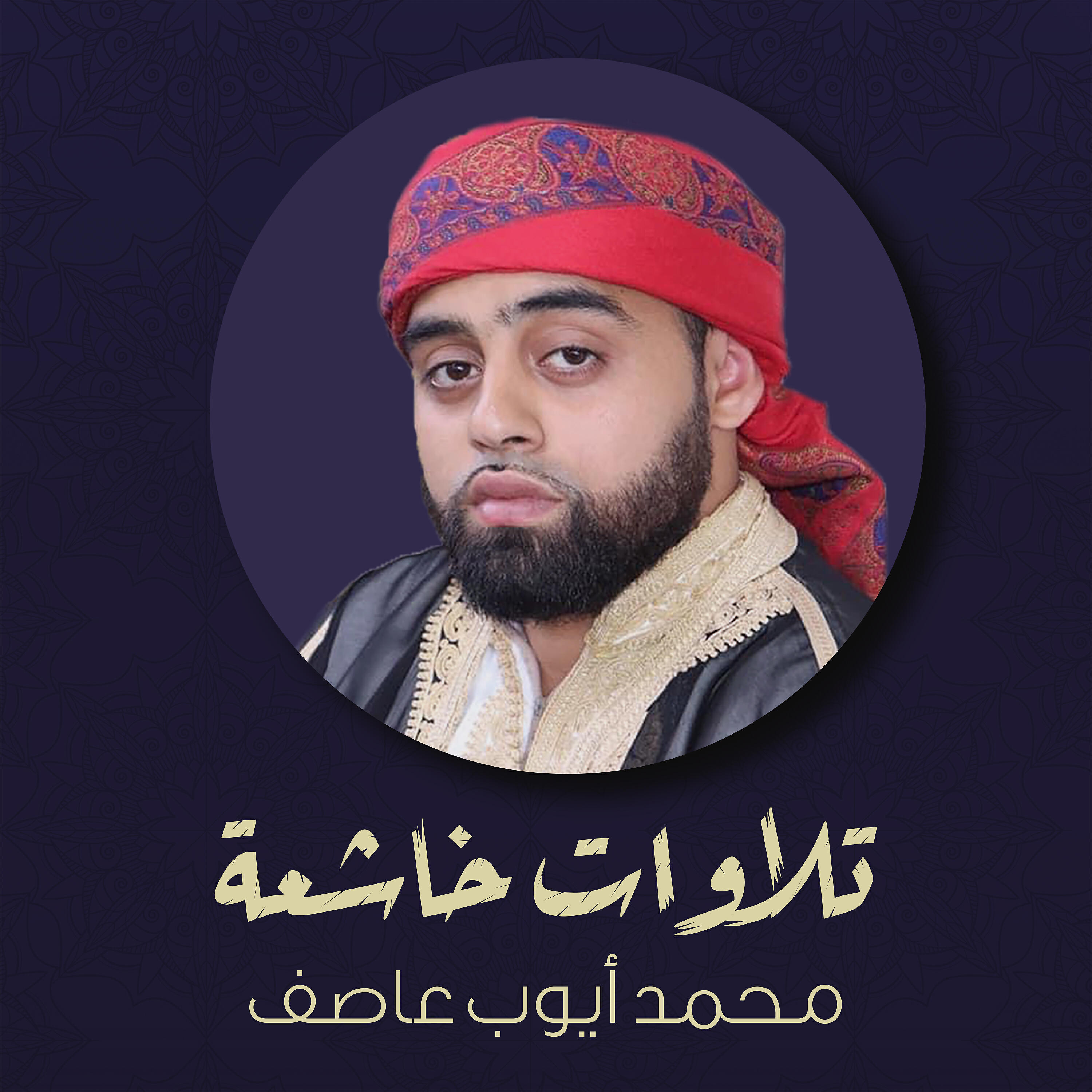 Релиз تلاوات خاشعة