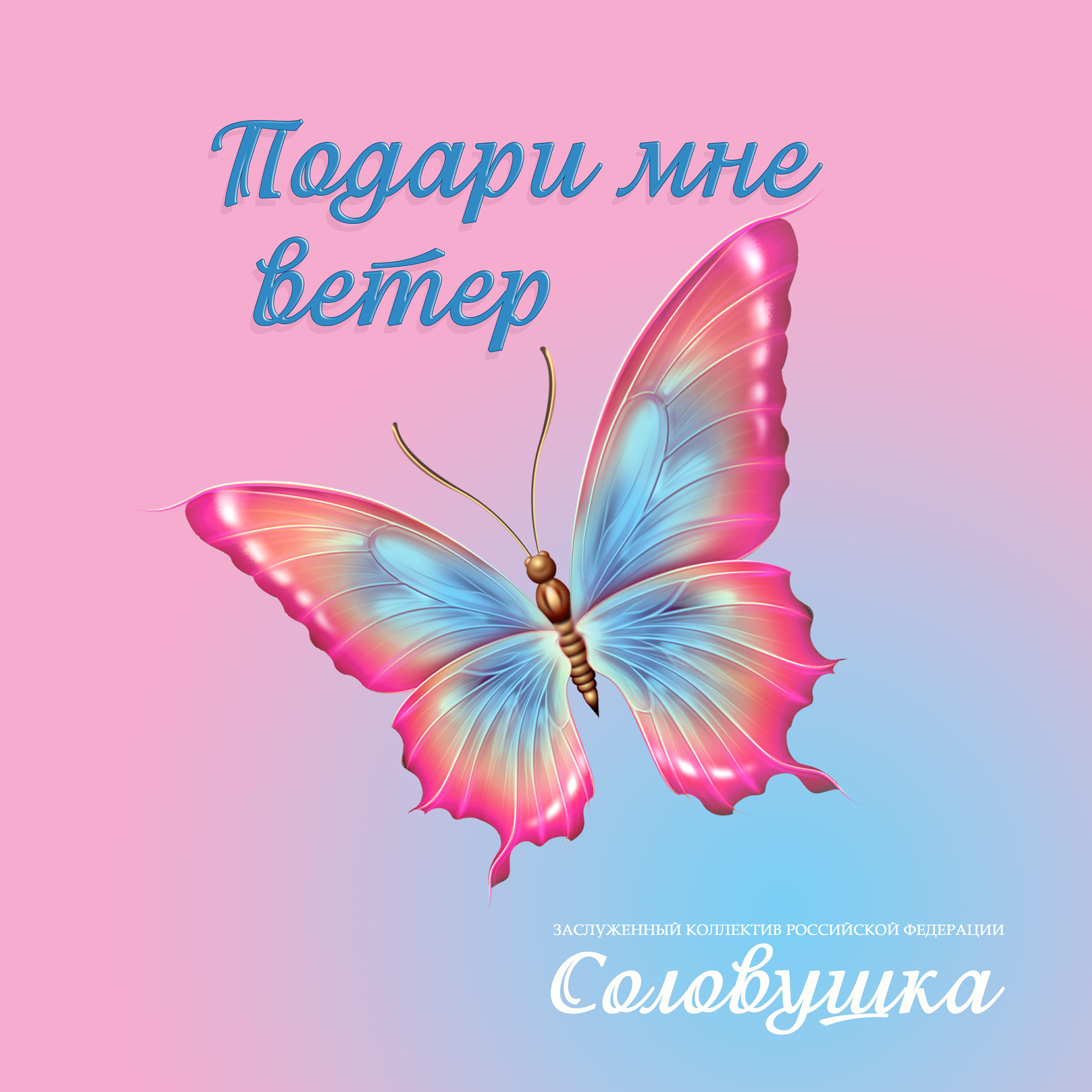 Релиз Подари мне ветер
