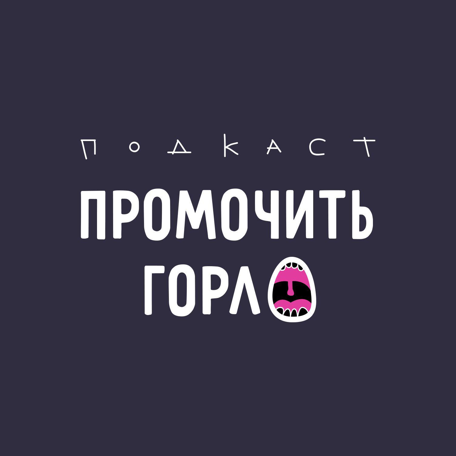 Подкаст Промочить горло