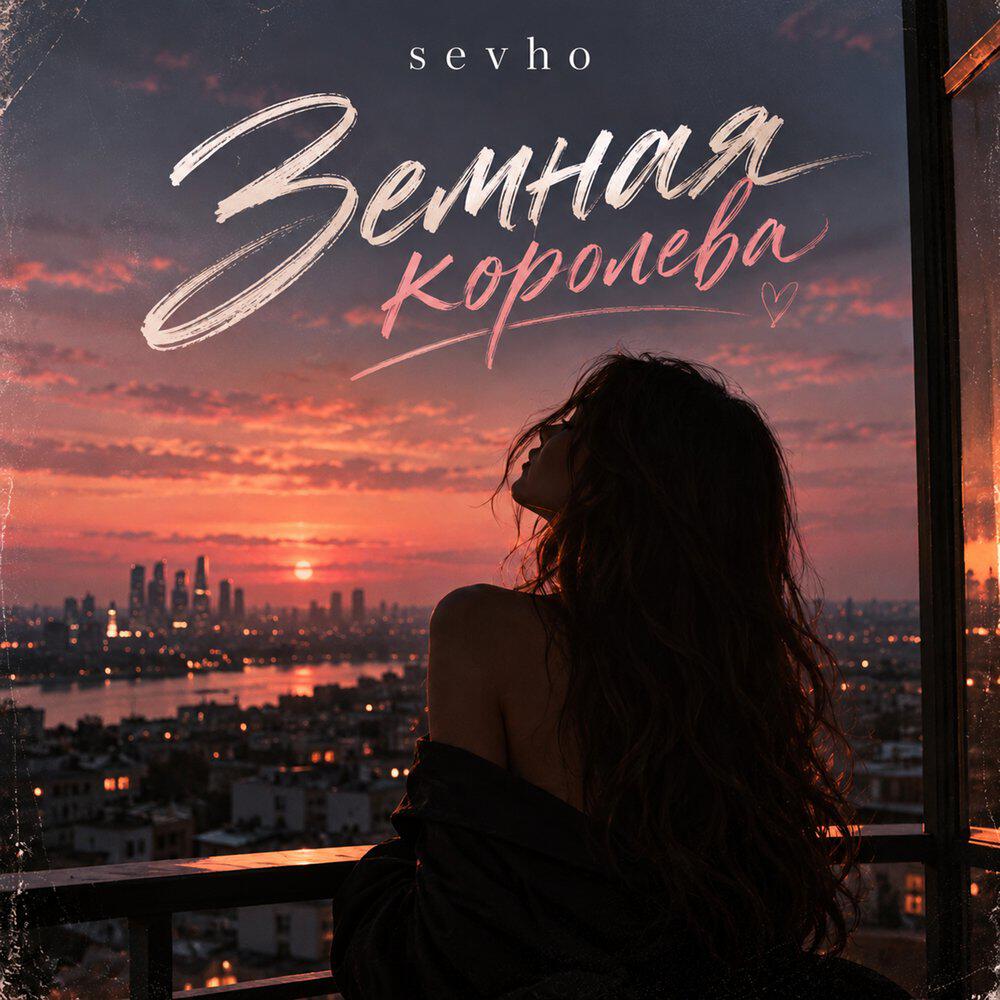 Релиз Земная королева
