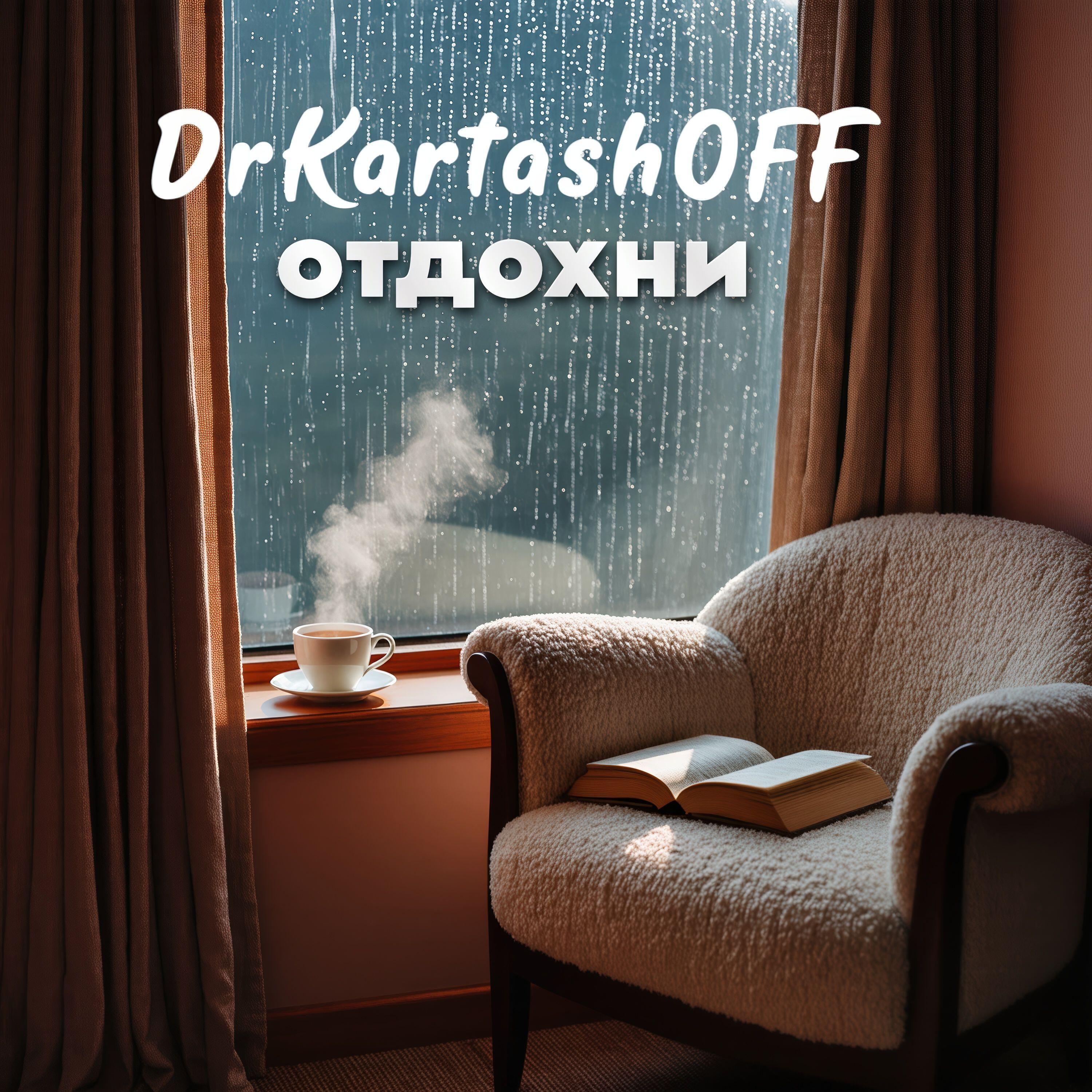 Трек ОТДОХНИ