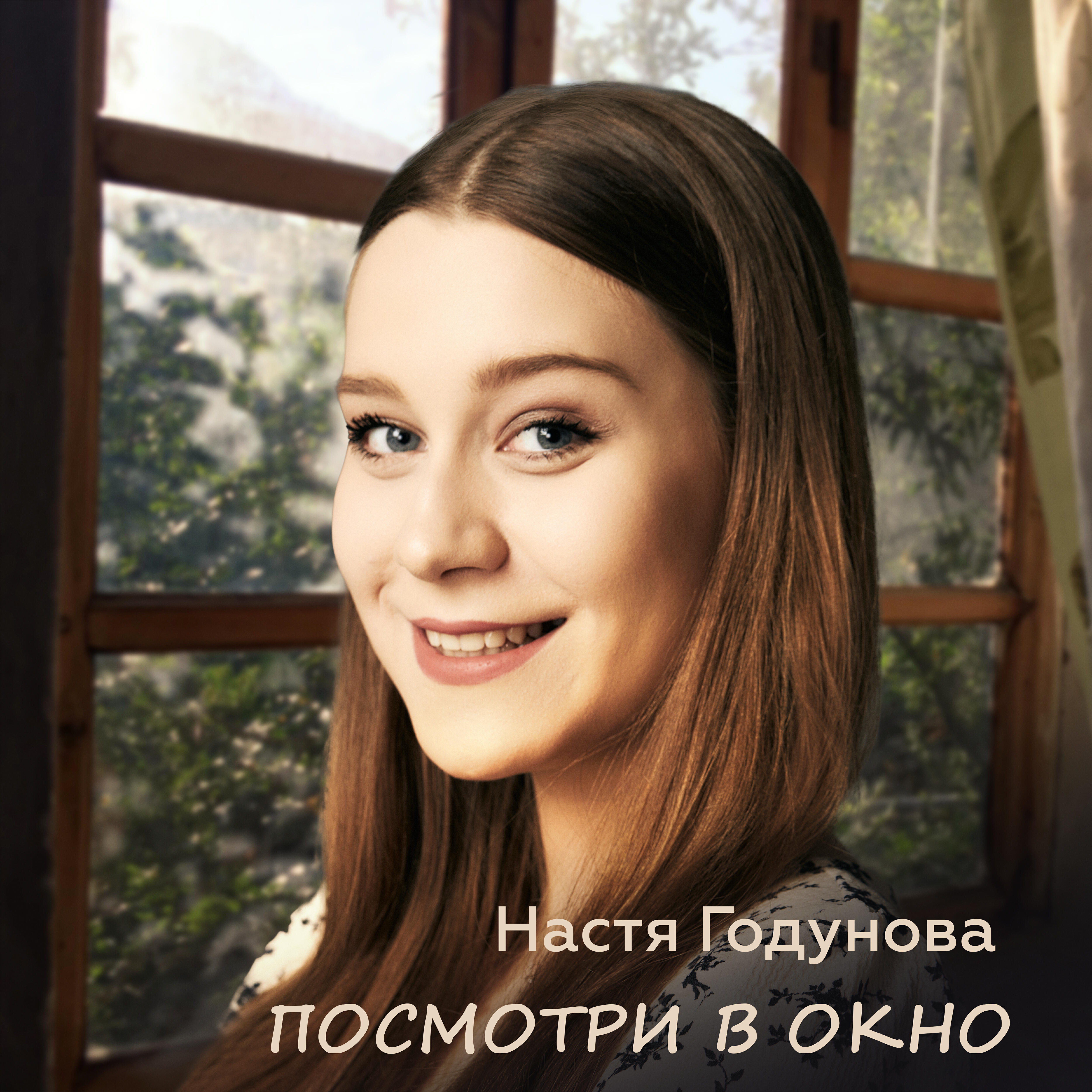 Релиз Посмотри в окно