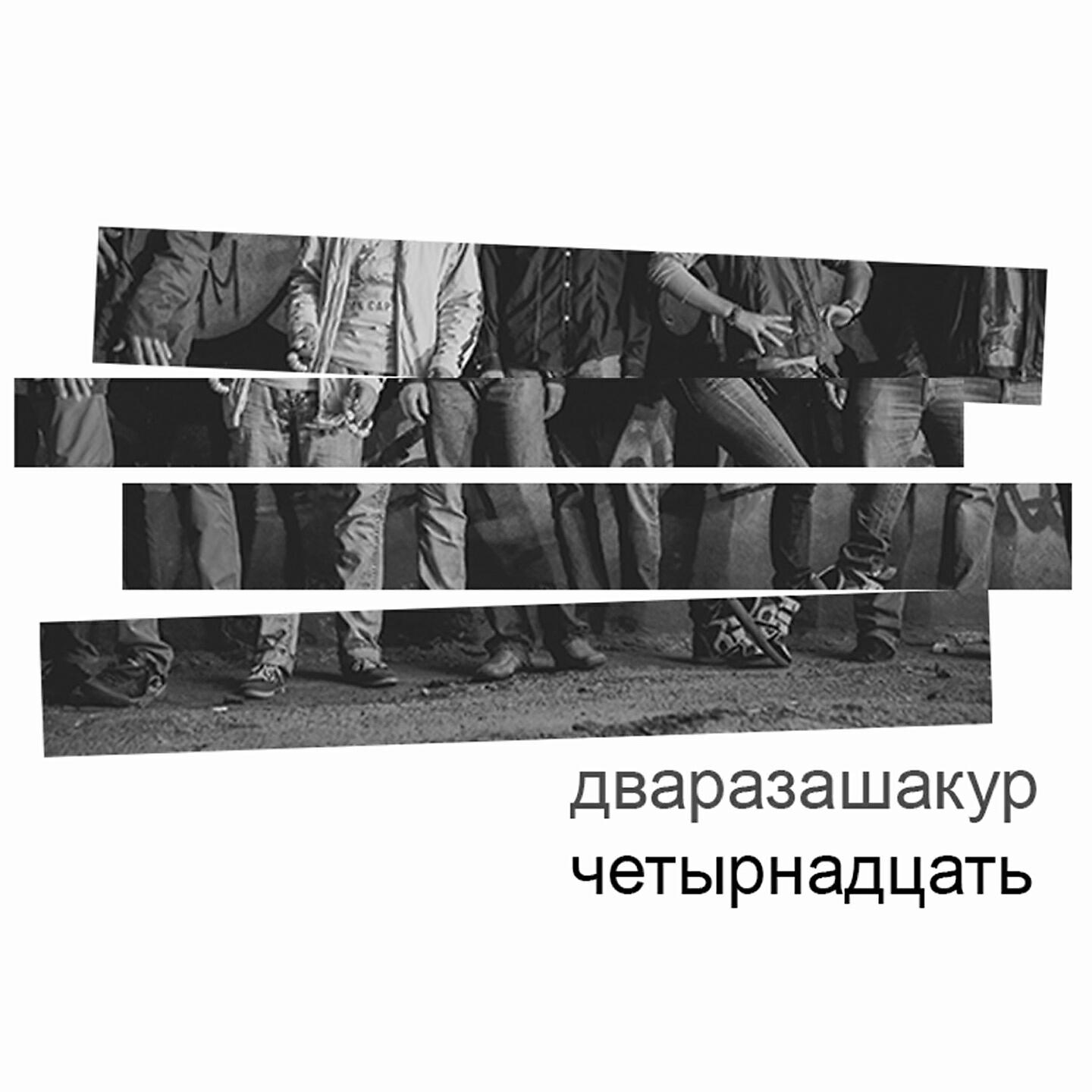 Релиз Четырнадцать