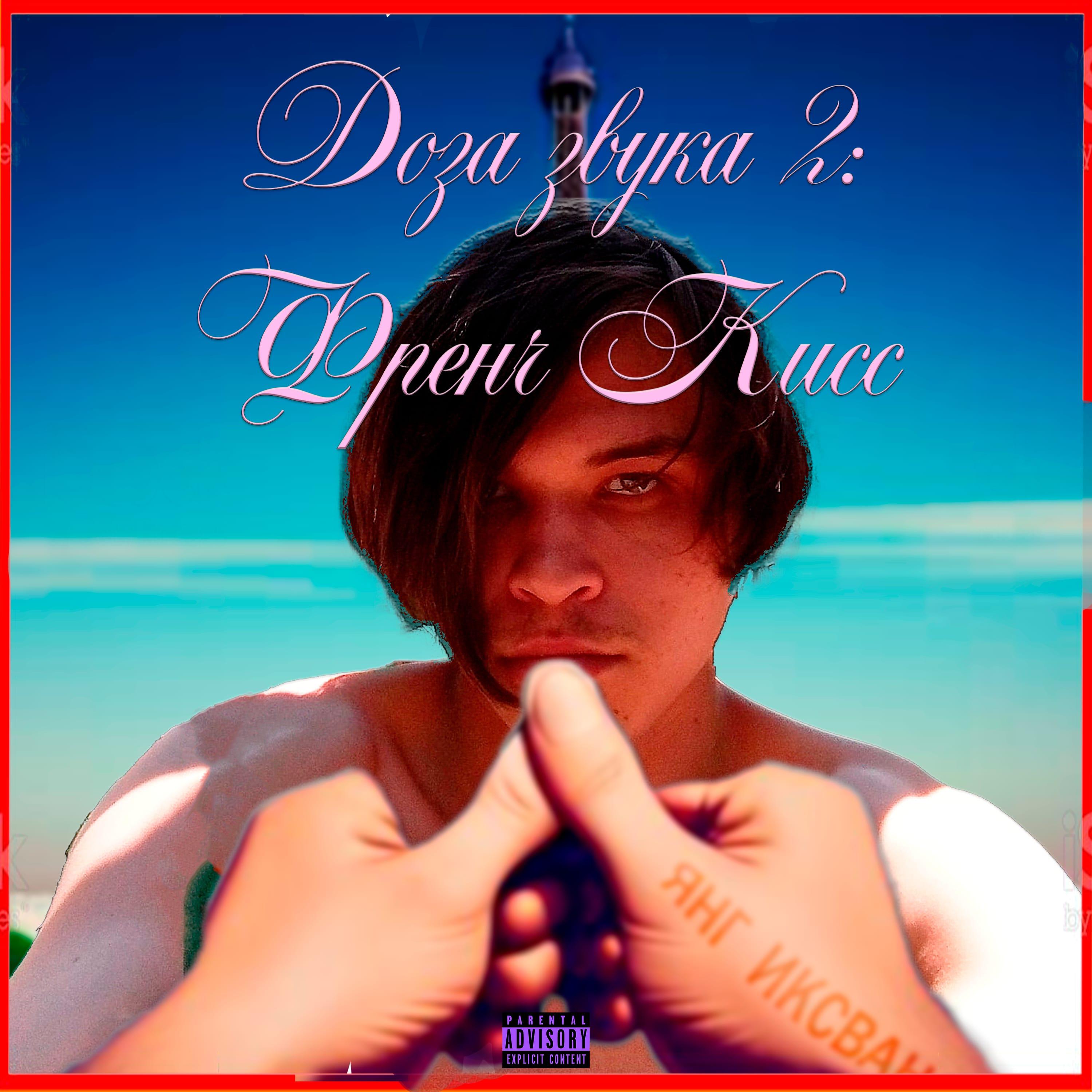 Релиз ДОЗА ЗВУКА 2 (ФРЕНЧ КИСС)