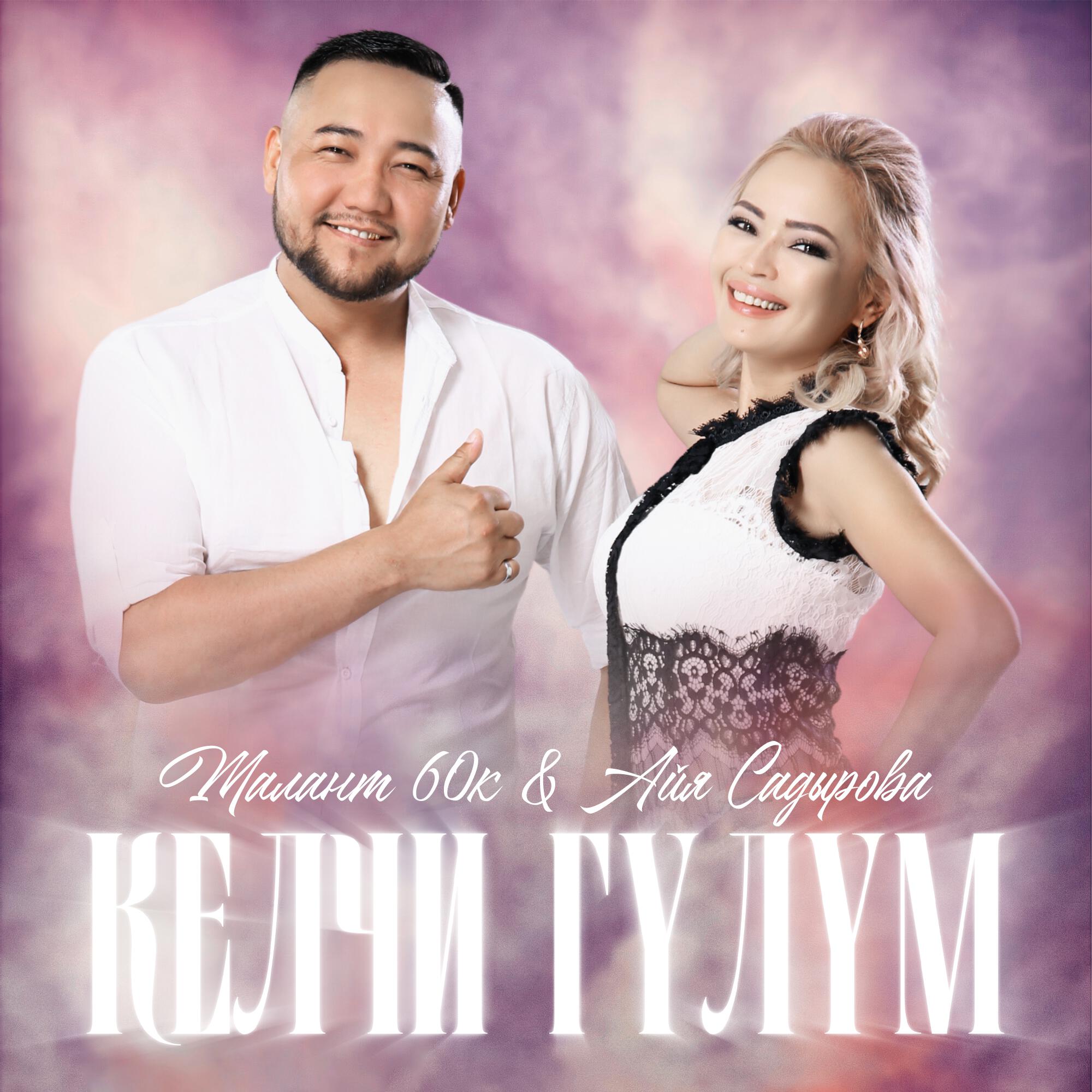 Релиз Келчи гүлүм