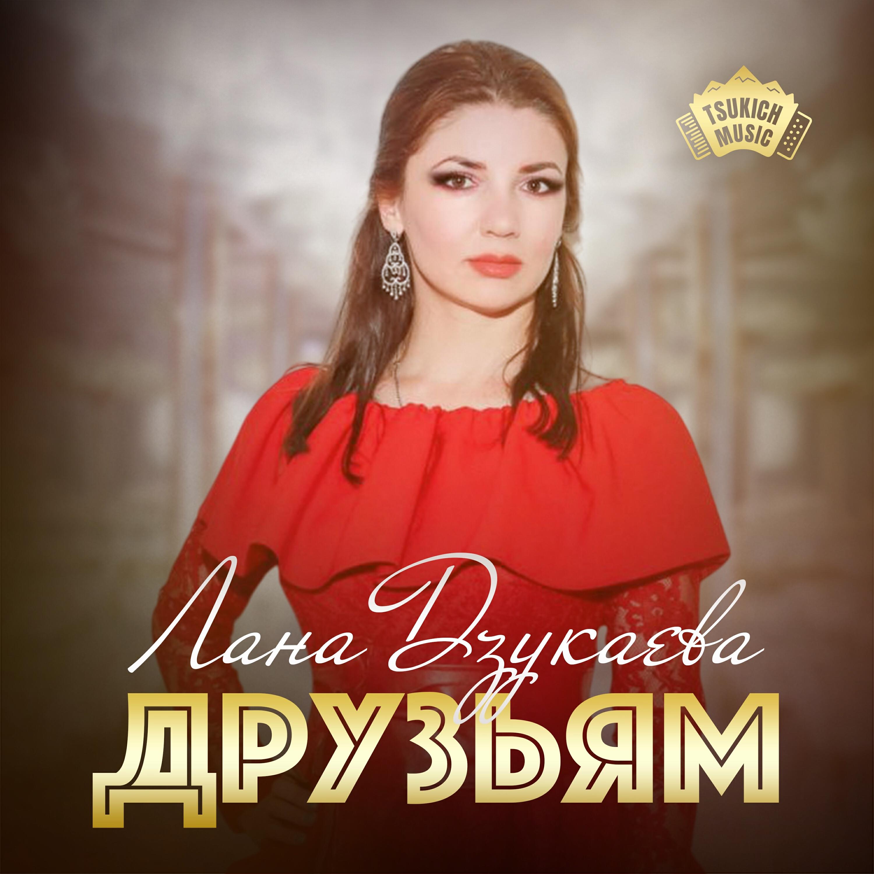 Постер альбома Друзьям