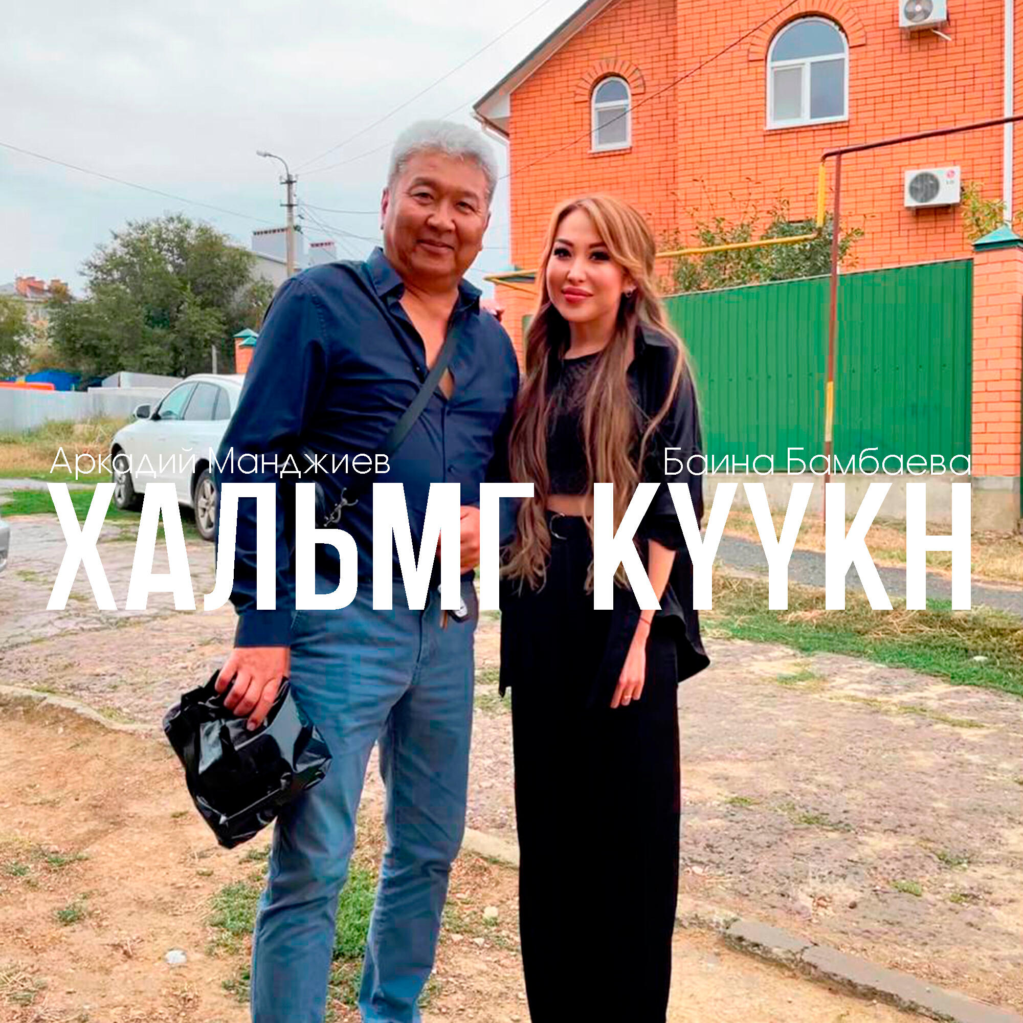 Релиз Хальмг күүкн