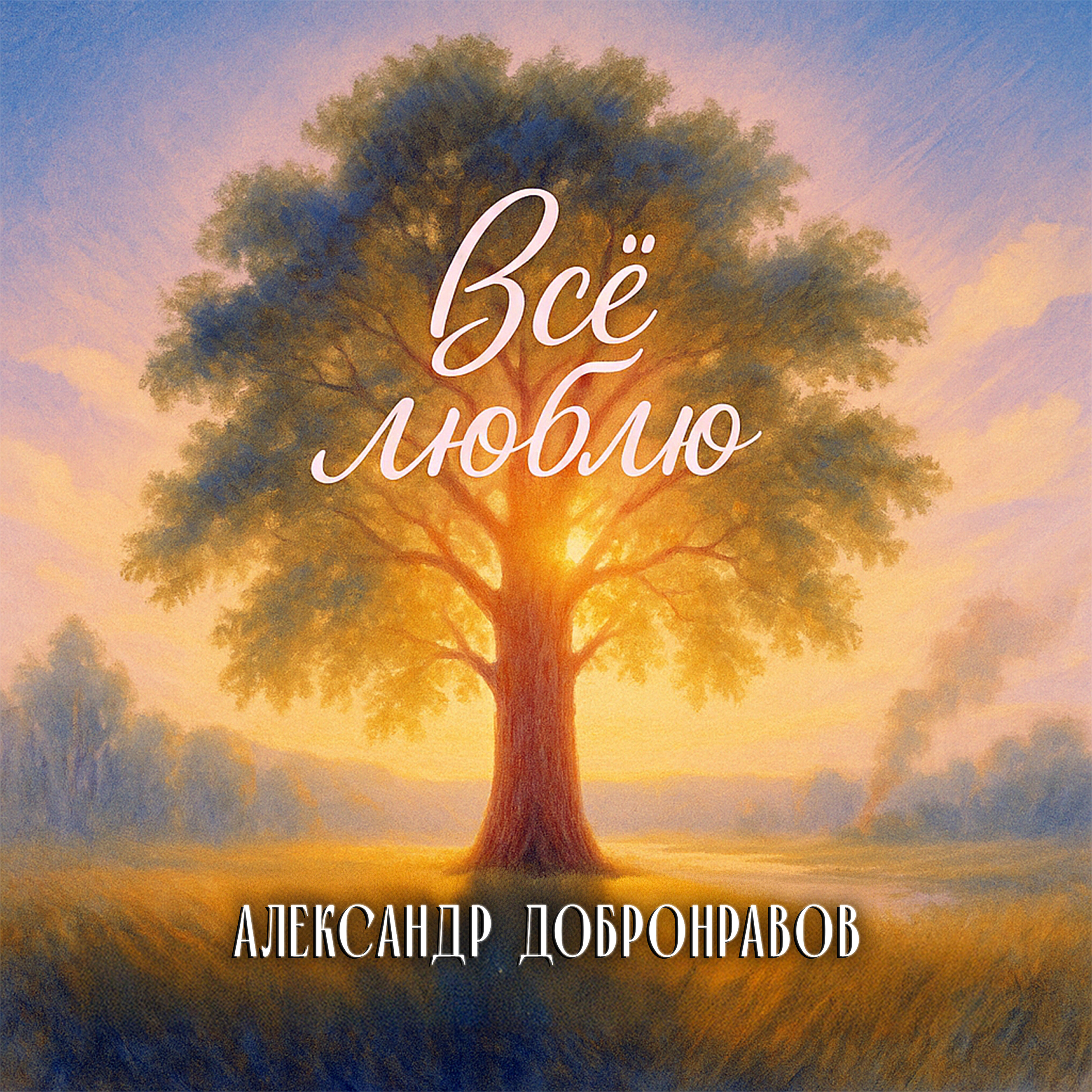 Постер альбома Всё люблю