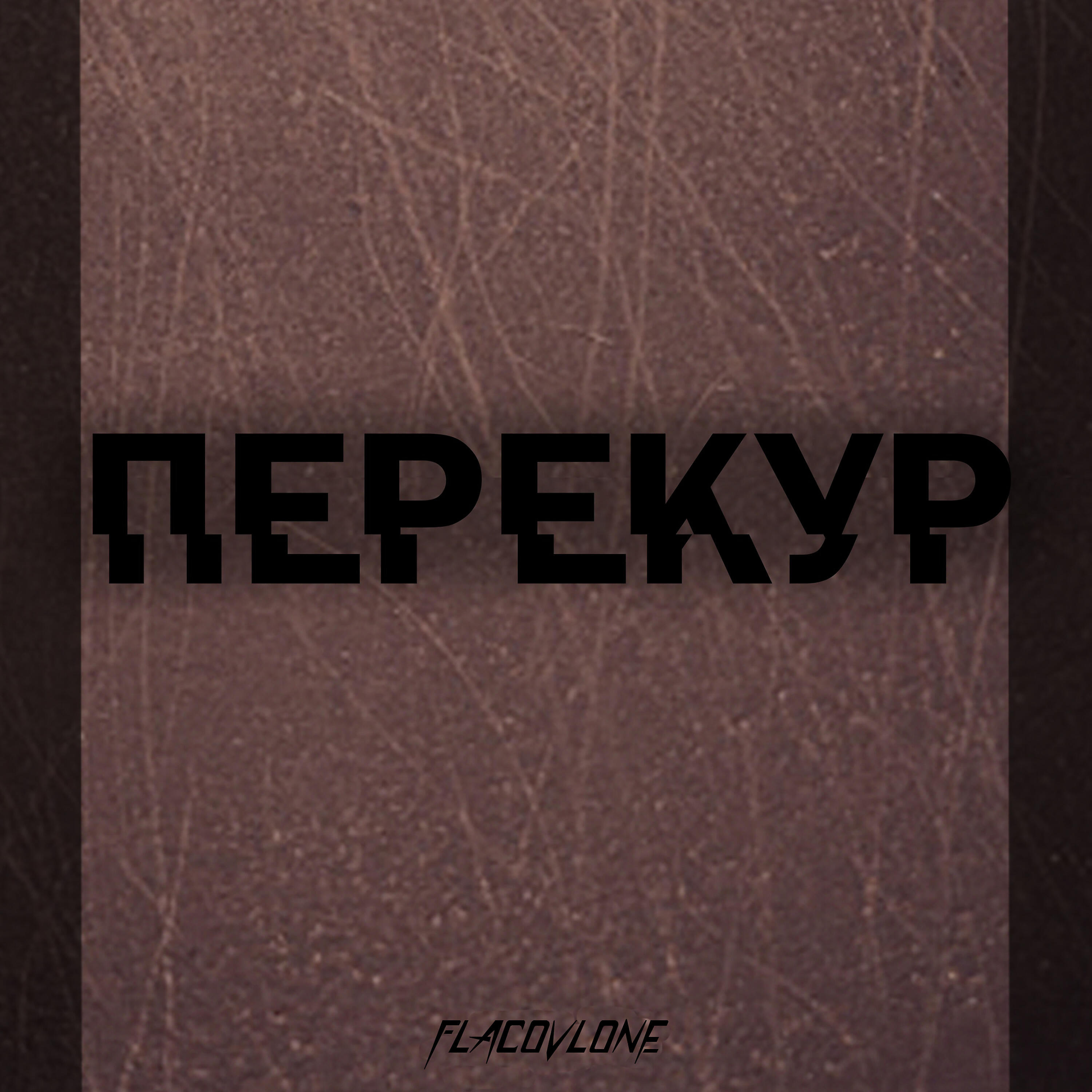 Релиз Перекур