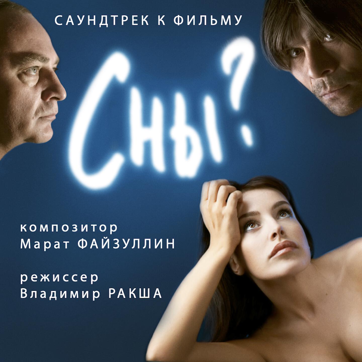 Постер альбома Сны? (Оригинальный саундтрек к фильму)