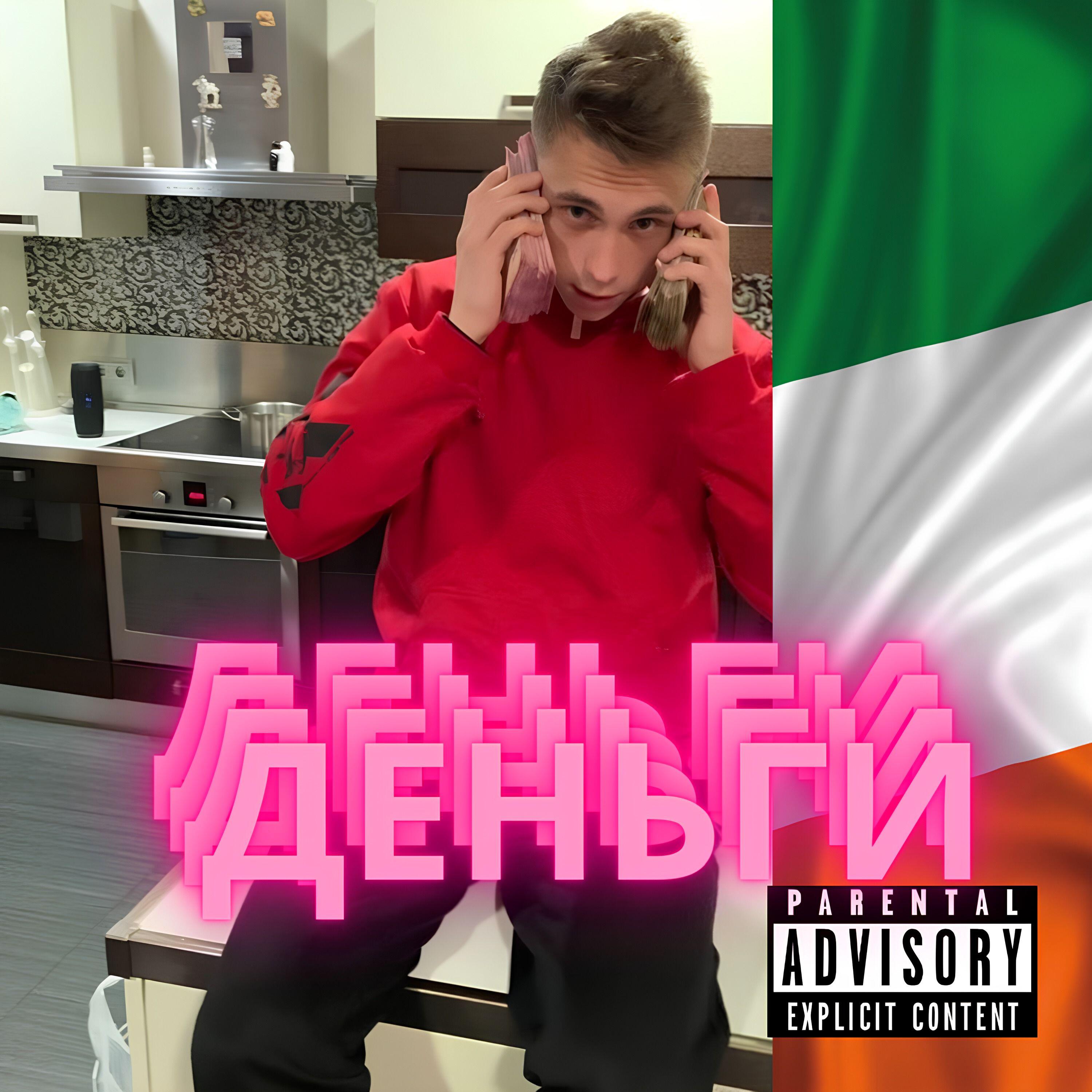 Релиз Деньги