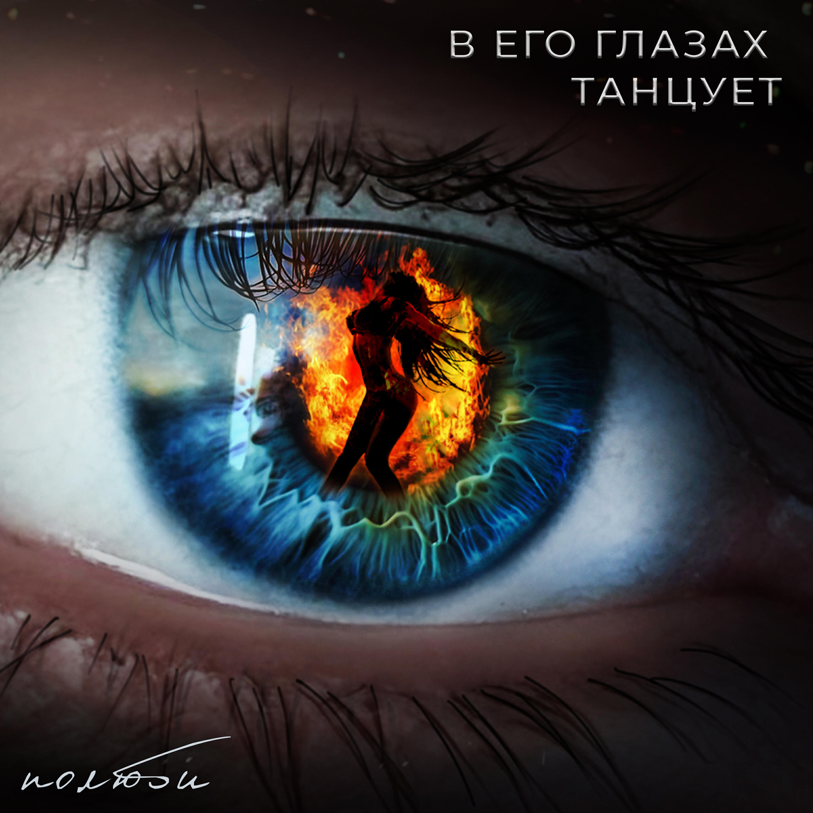 Релиз В его глазах танцует