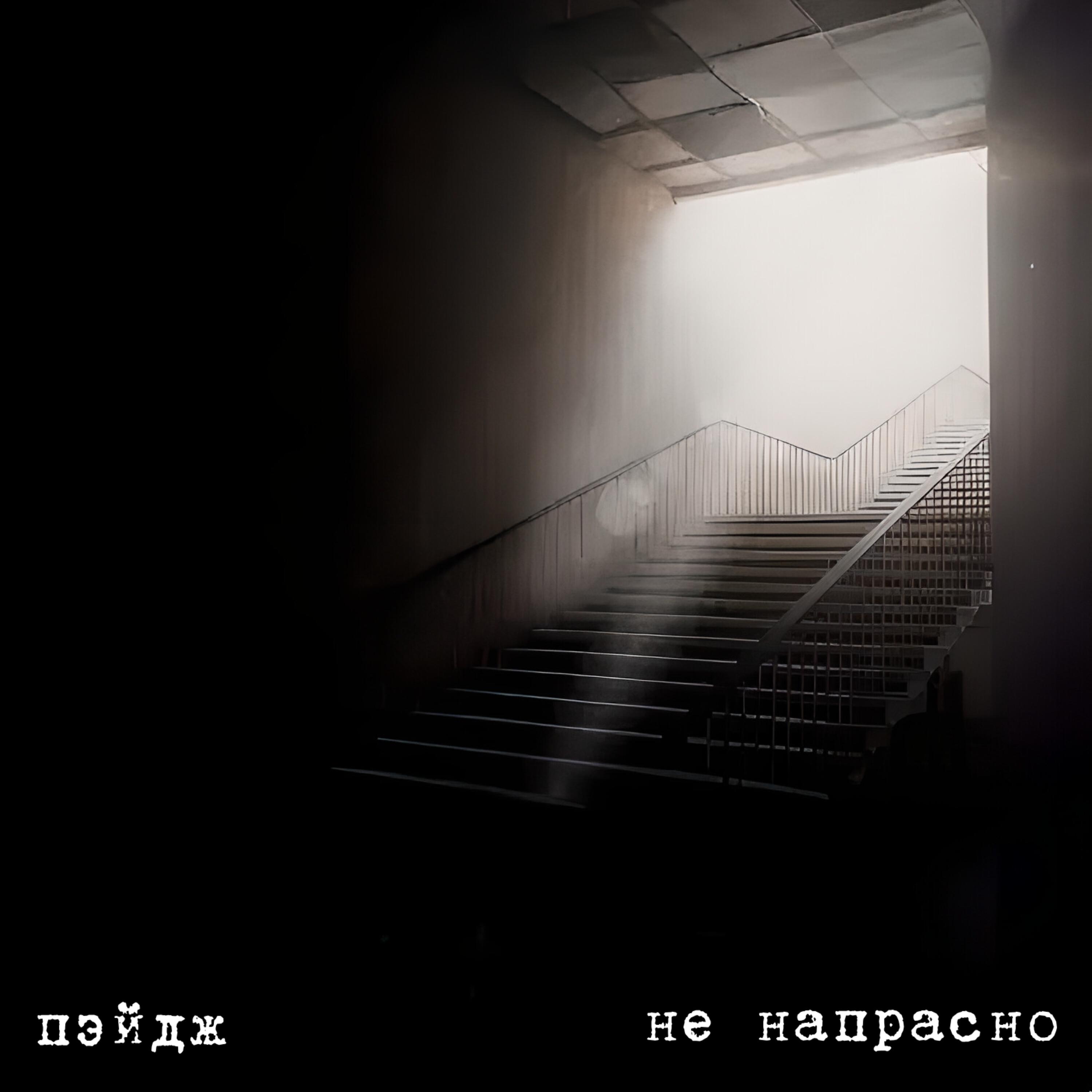 Релиз Не напрасно