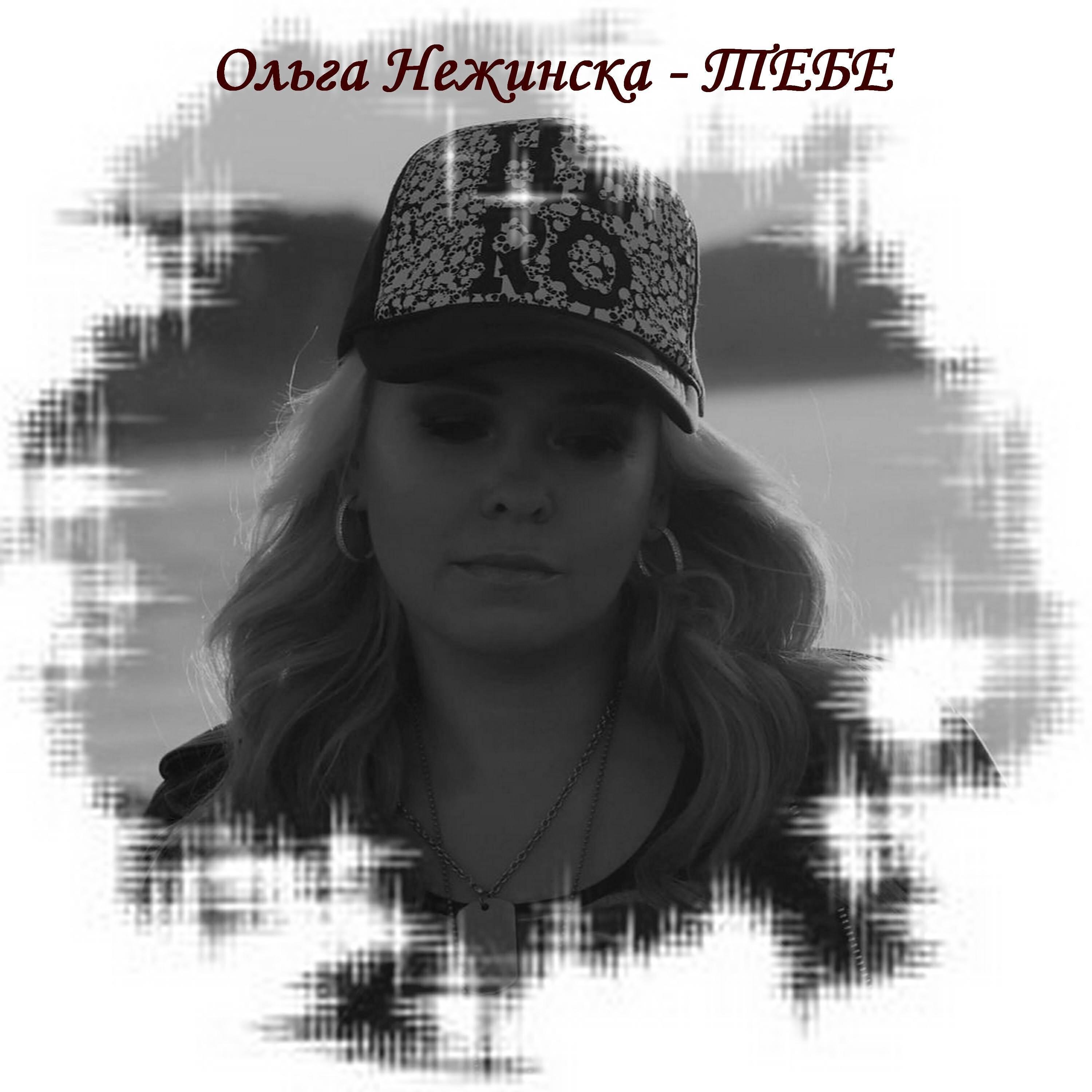Нежинска