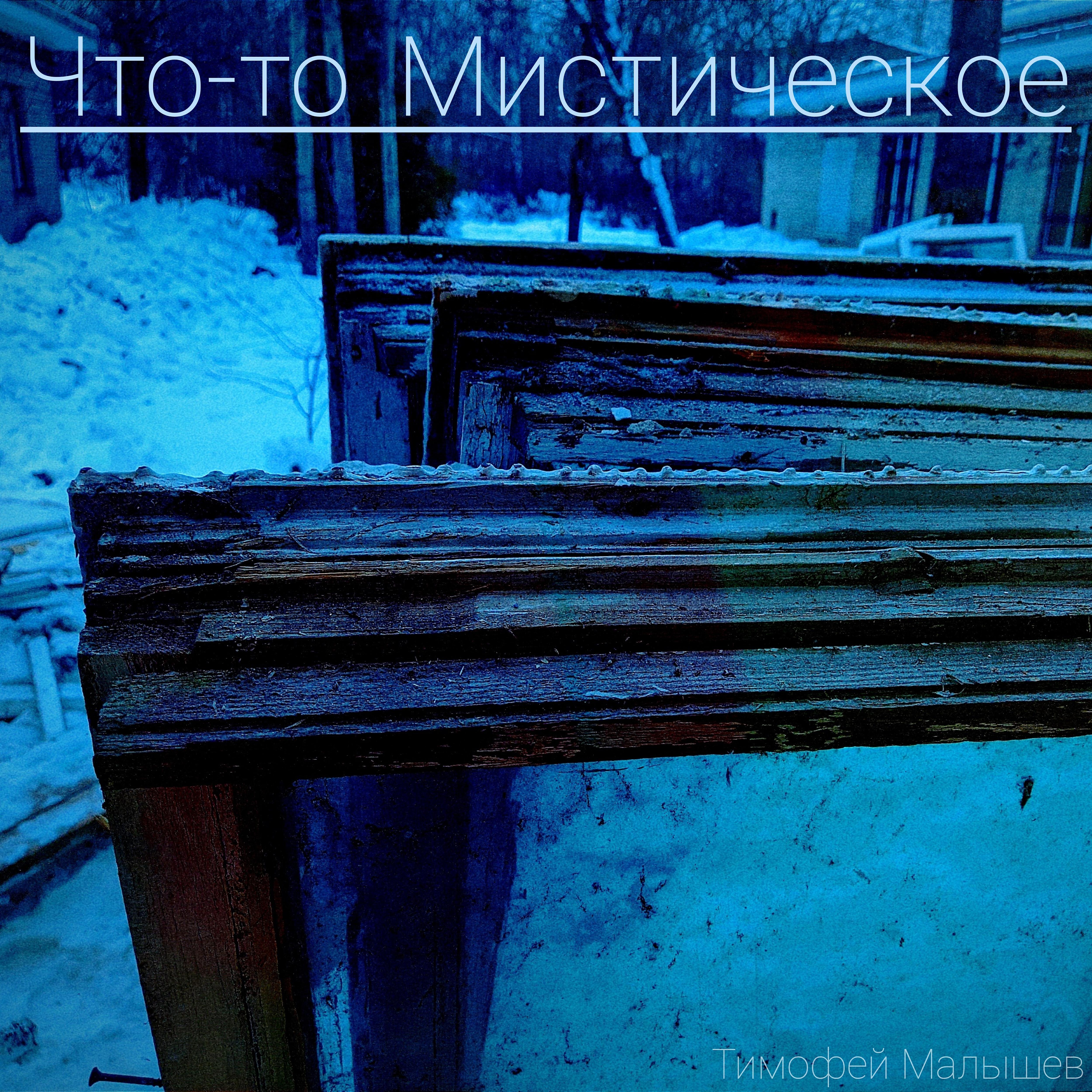 Постер альбома Что-то мистическое