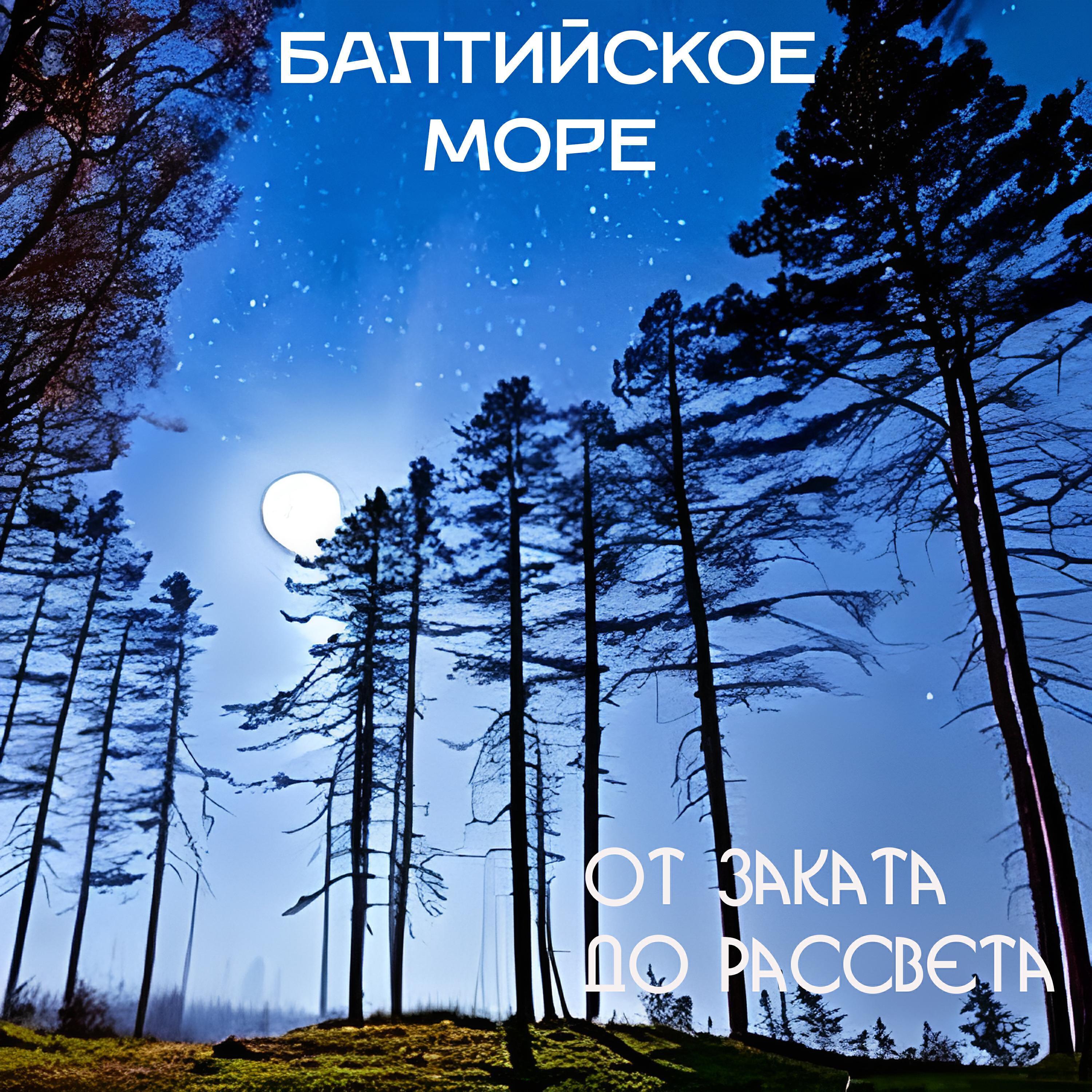 Балтийское море