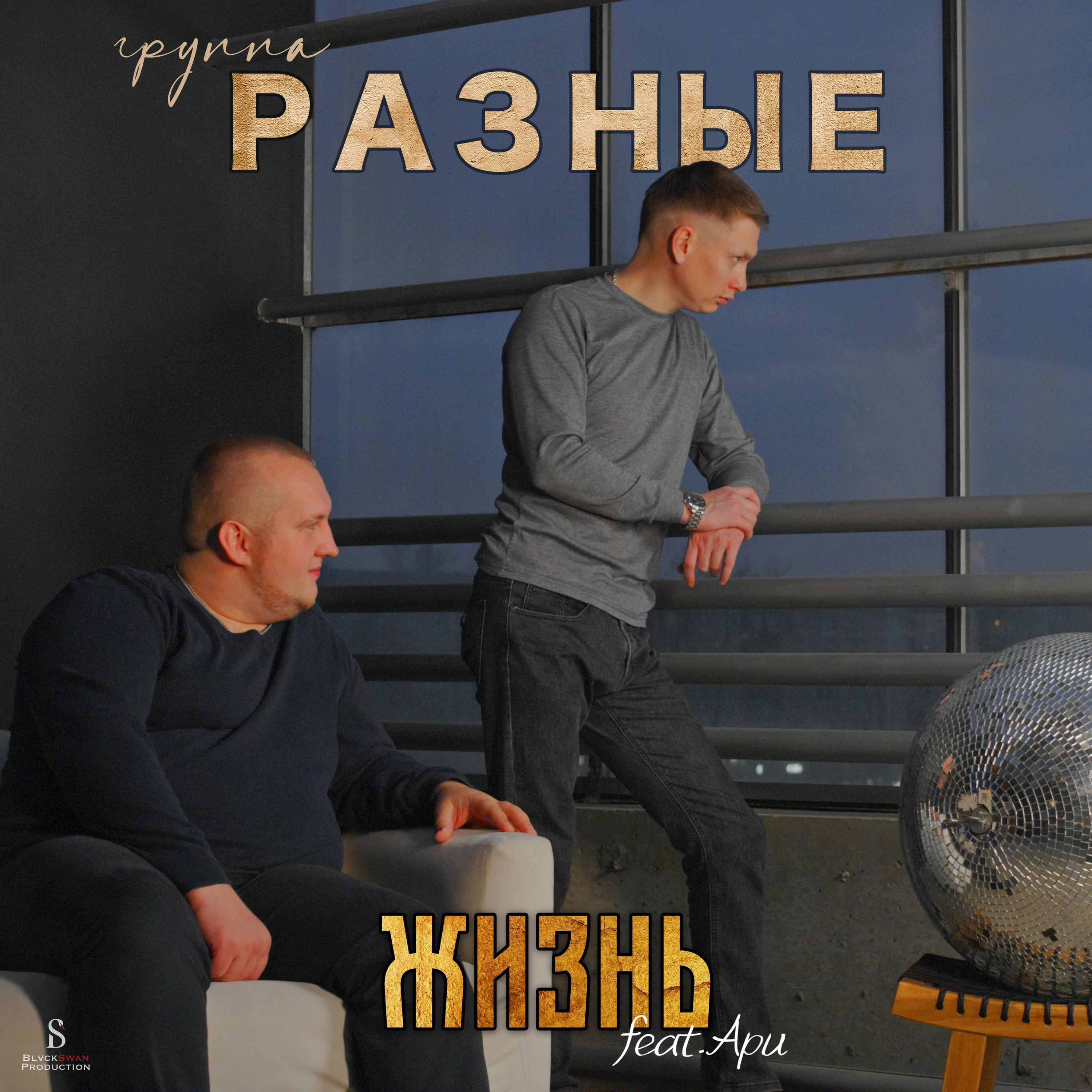 Релиз Жизнь