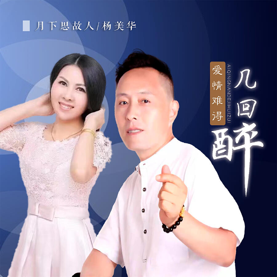 Релиз 爱情难得几回醉