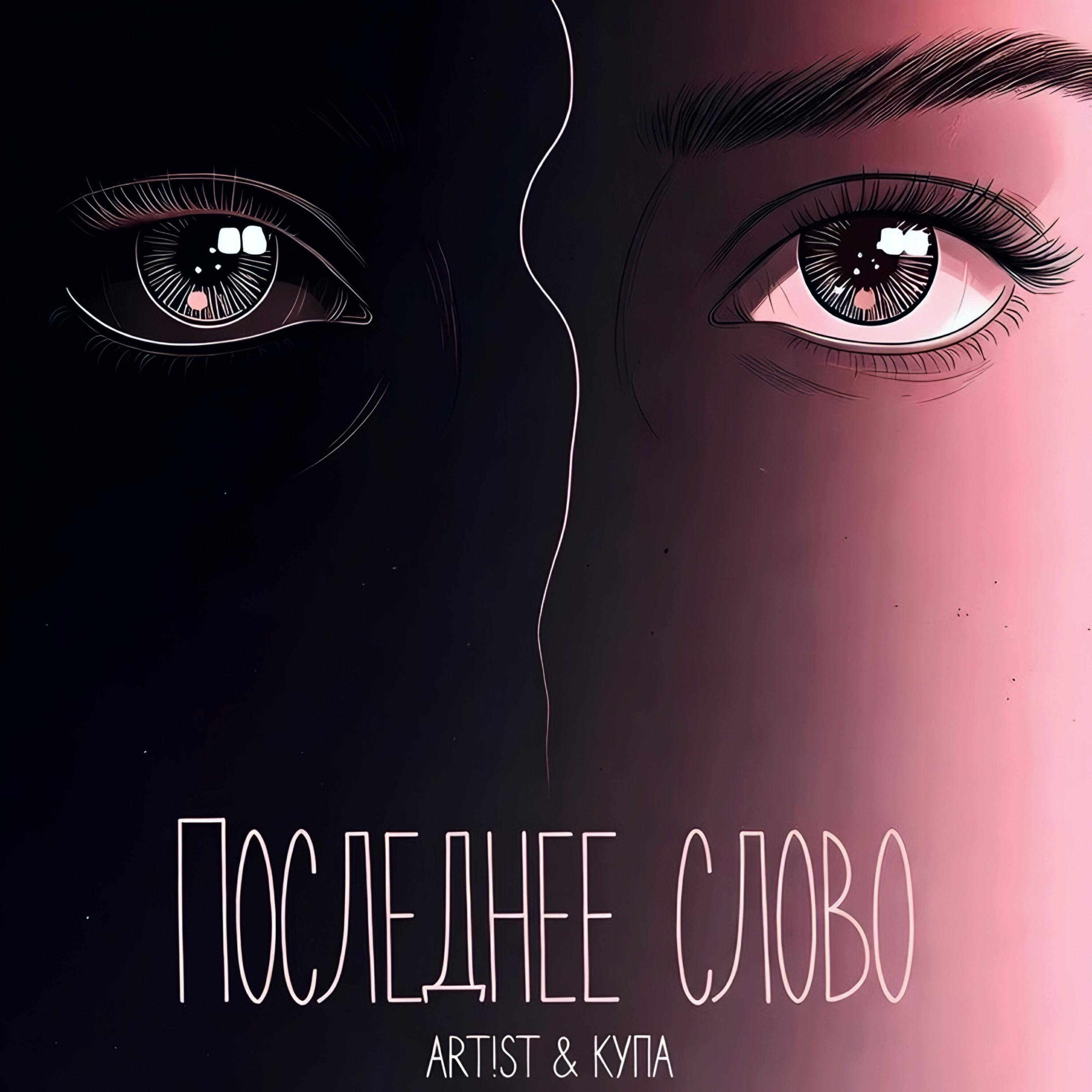 Релиз Последнее слово