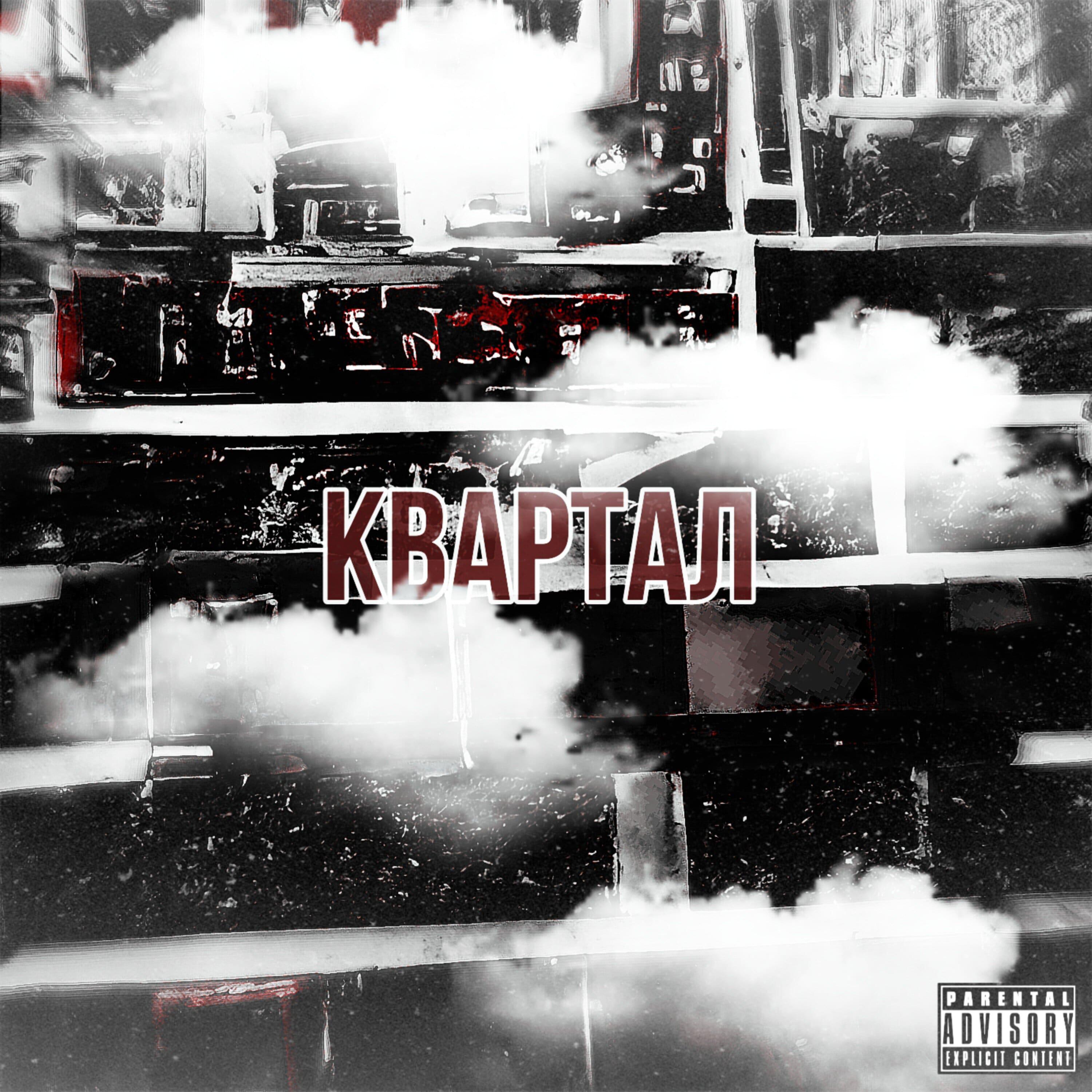 Релиз КВАРТАЛ