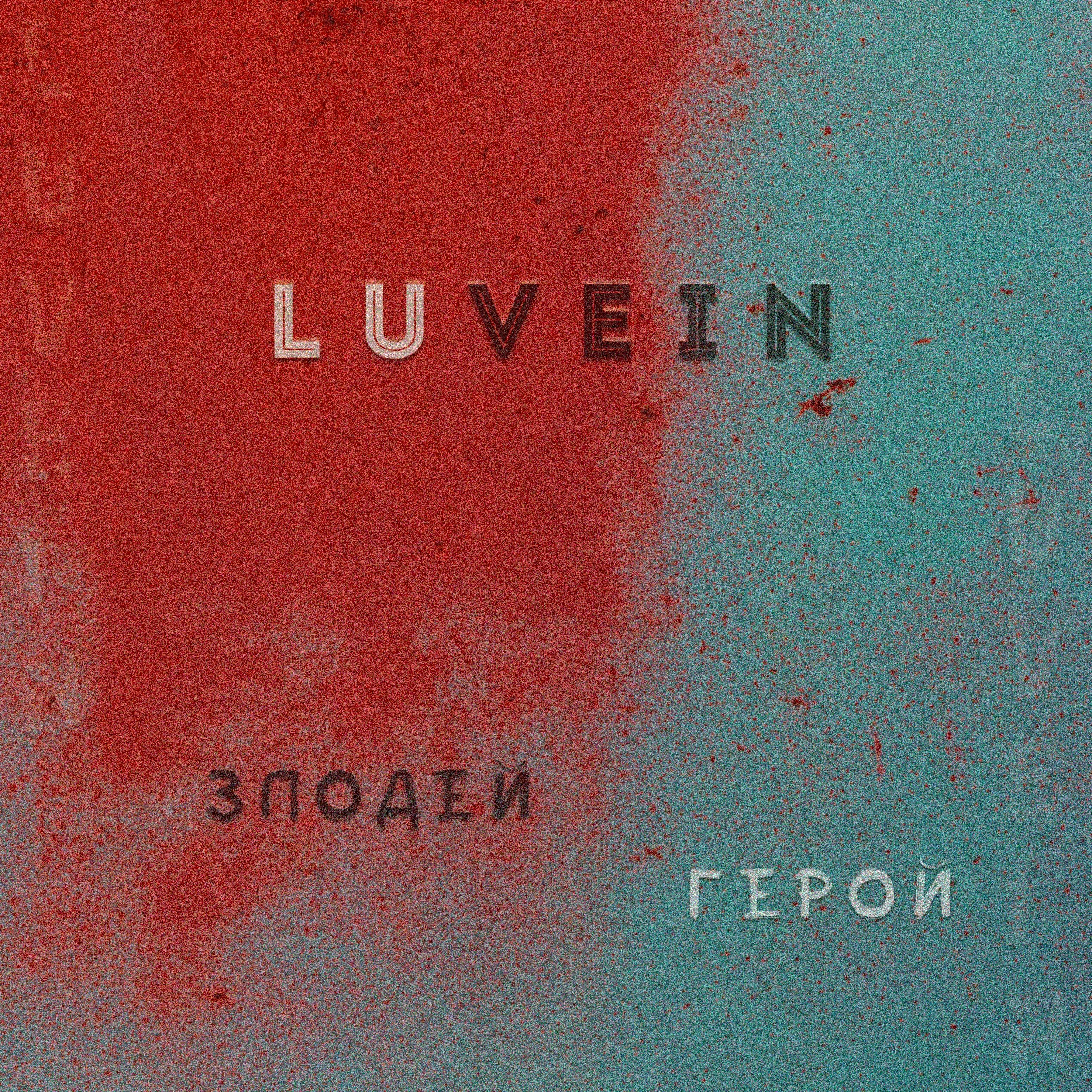 Релиз Злодей-герой