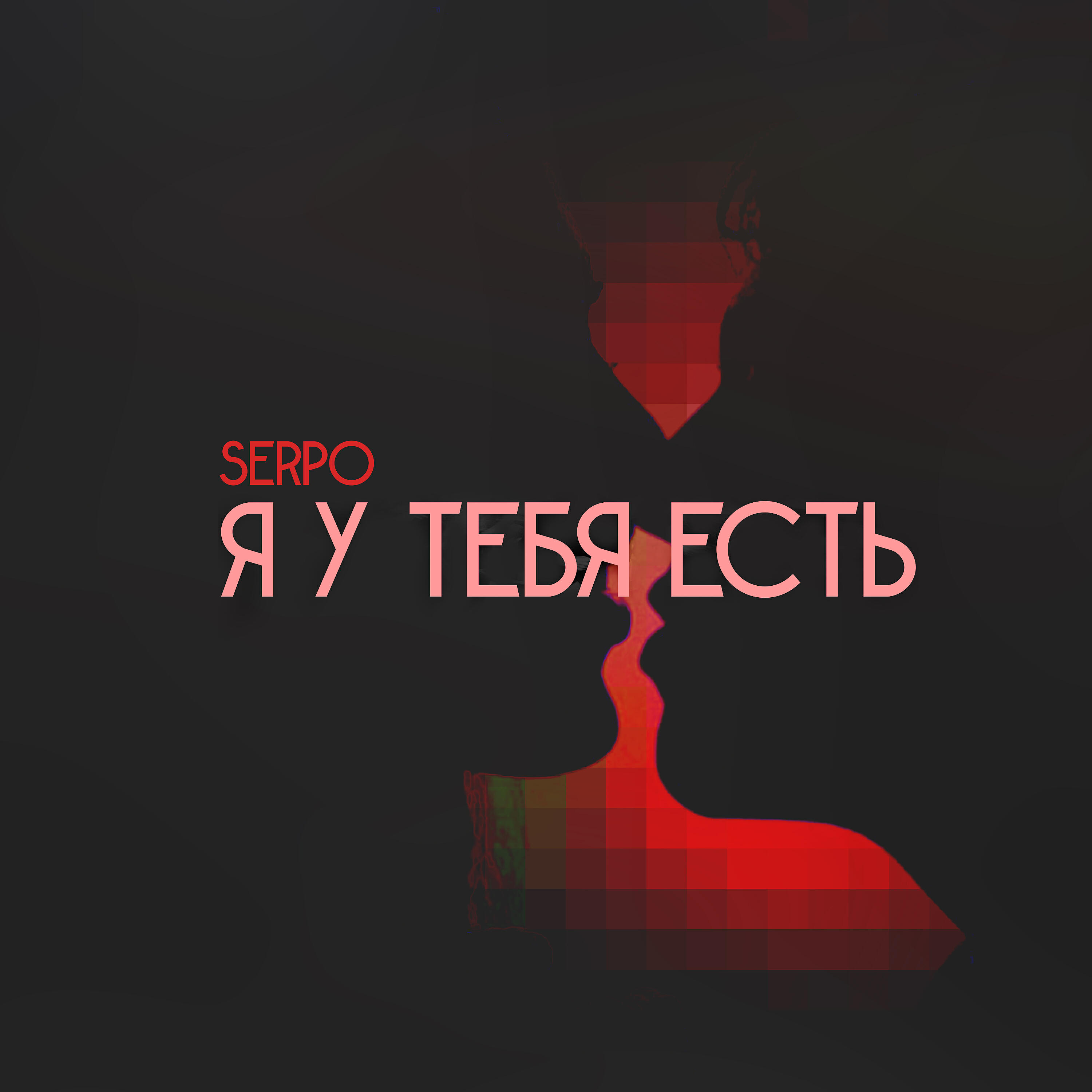 Релиз Я у тебя есть