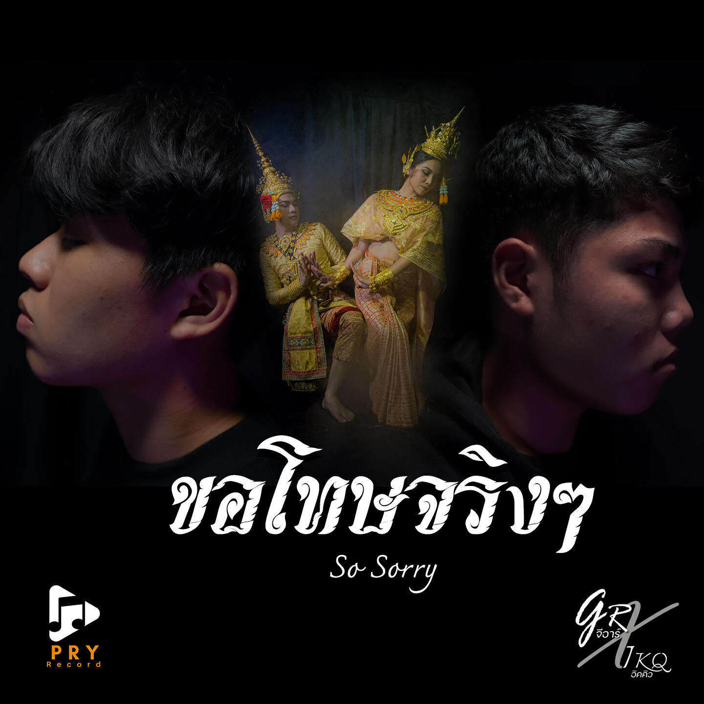 GR, iKQ - ขอโทษจริงๆ