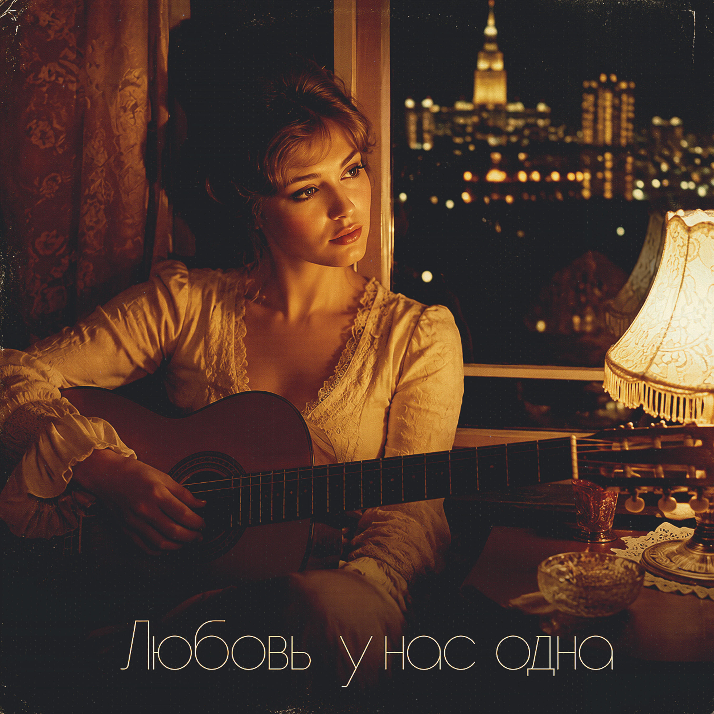 Релиз Любовь у нас одна
