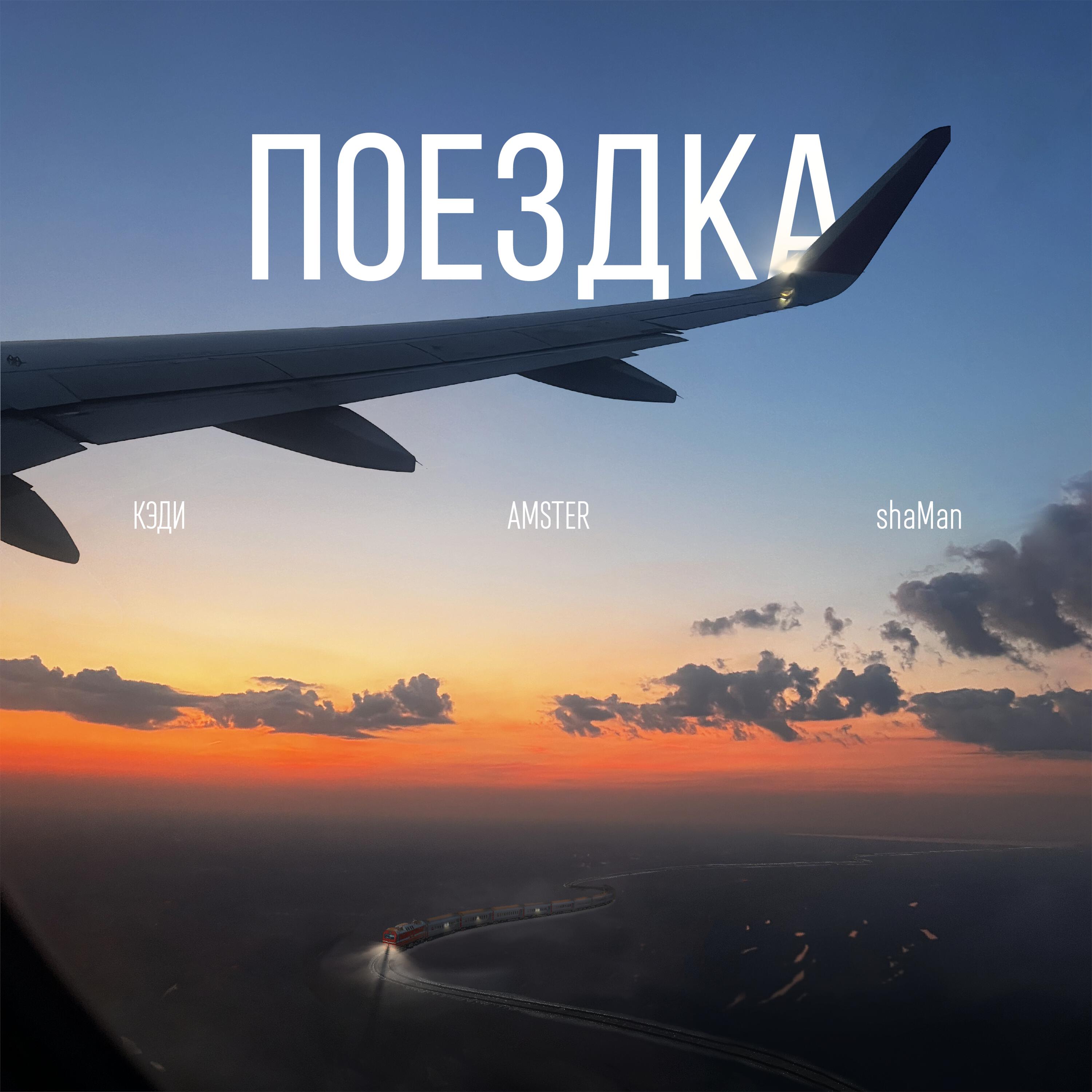 Релиз Поездка