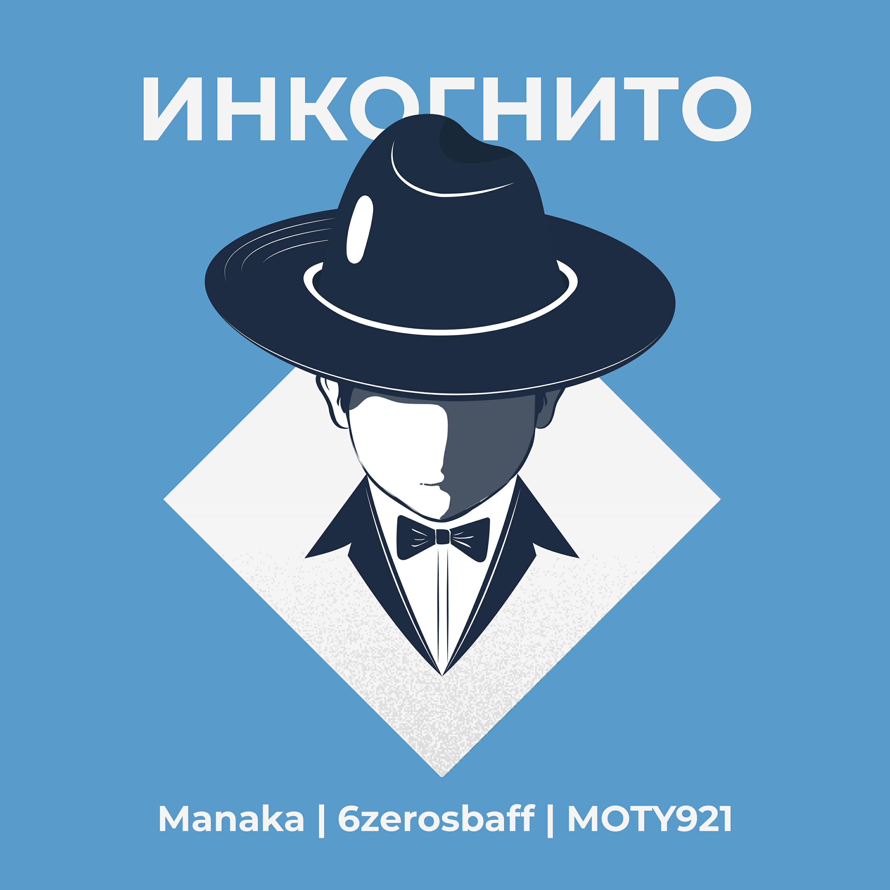 Релиз Инкогнито