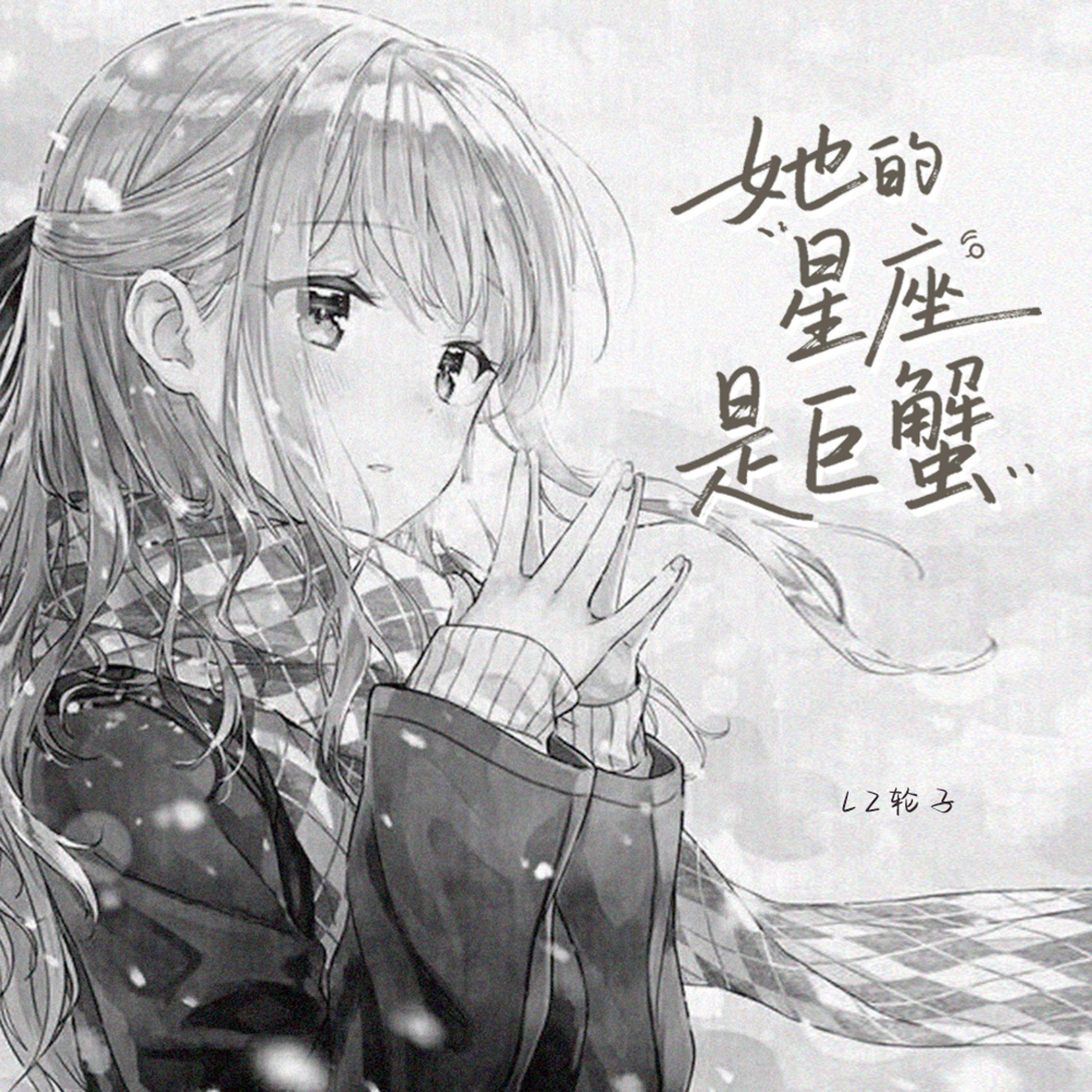 Релиз 她的星座是巨蟹