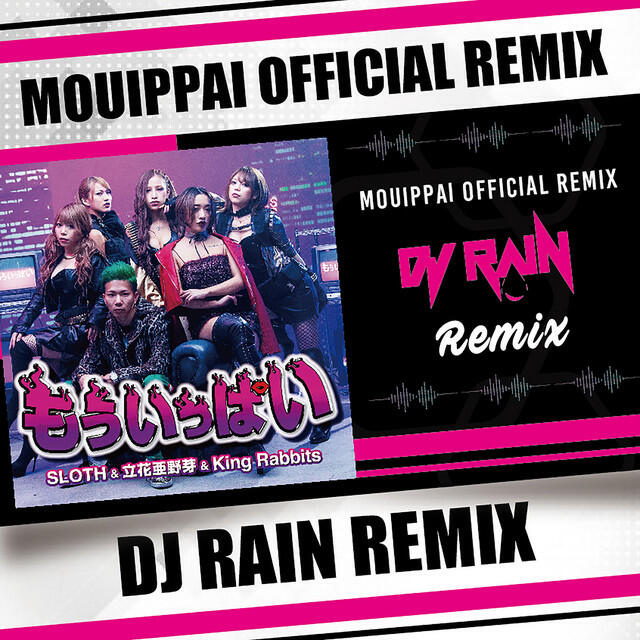 Релиз もういっぱい (DJ RAIN REMIX)