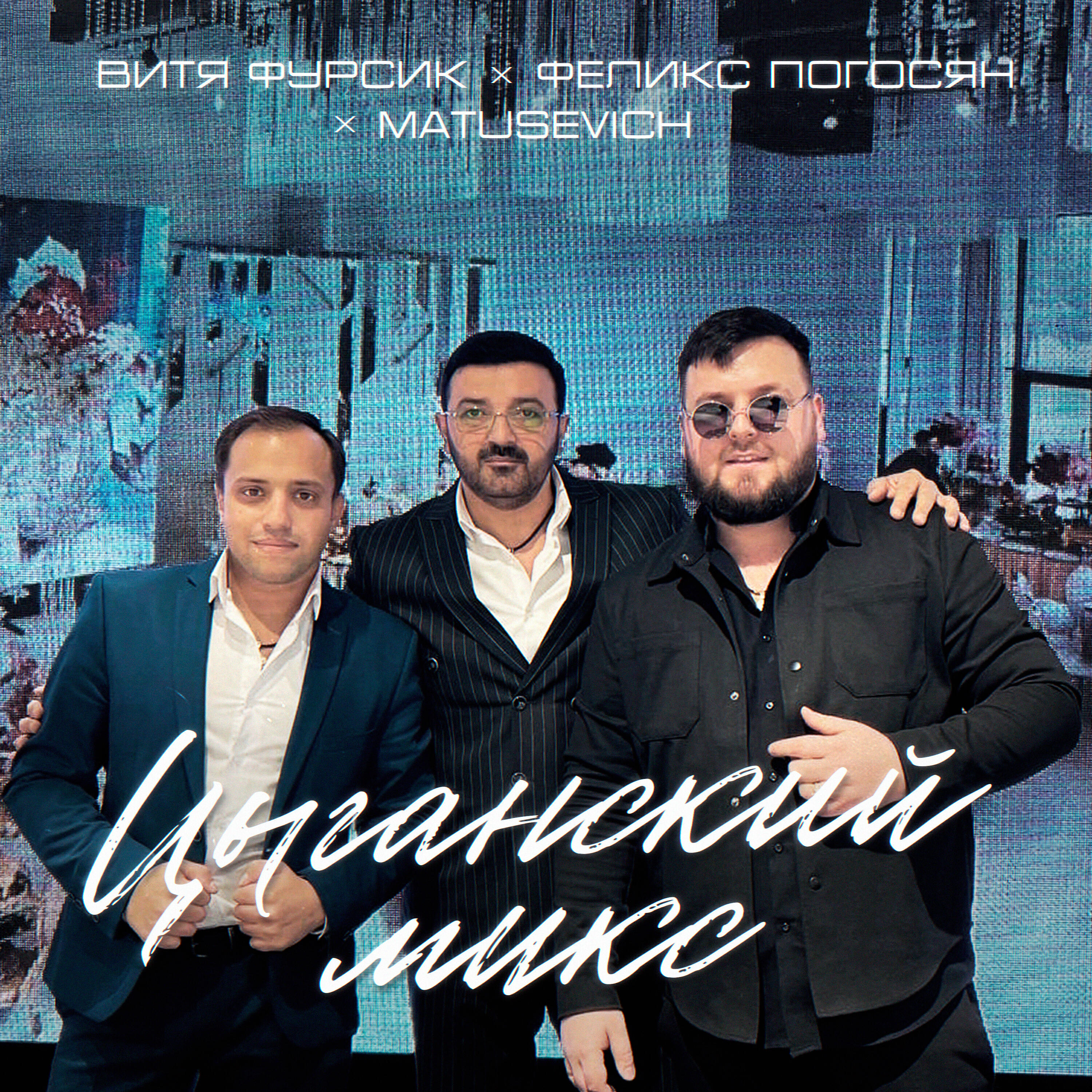 Релиз Цыганский микс