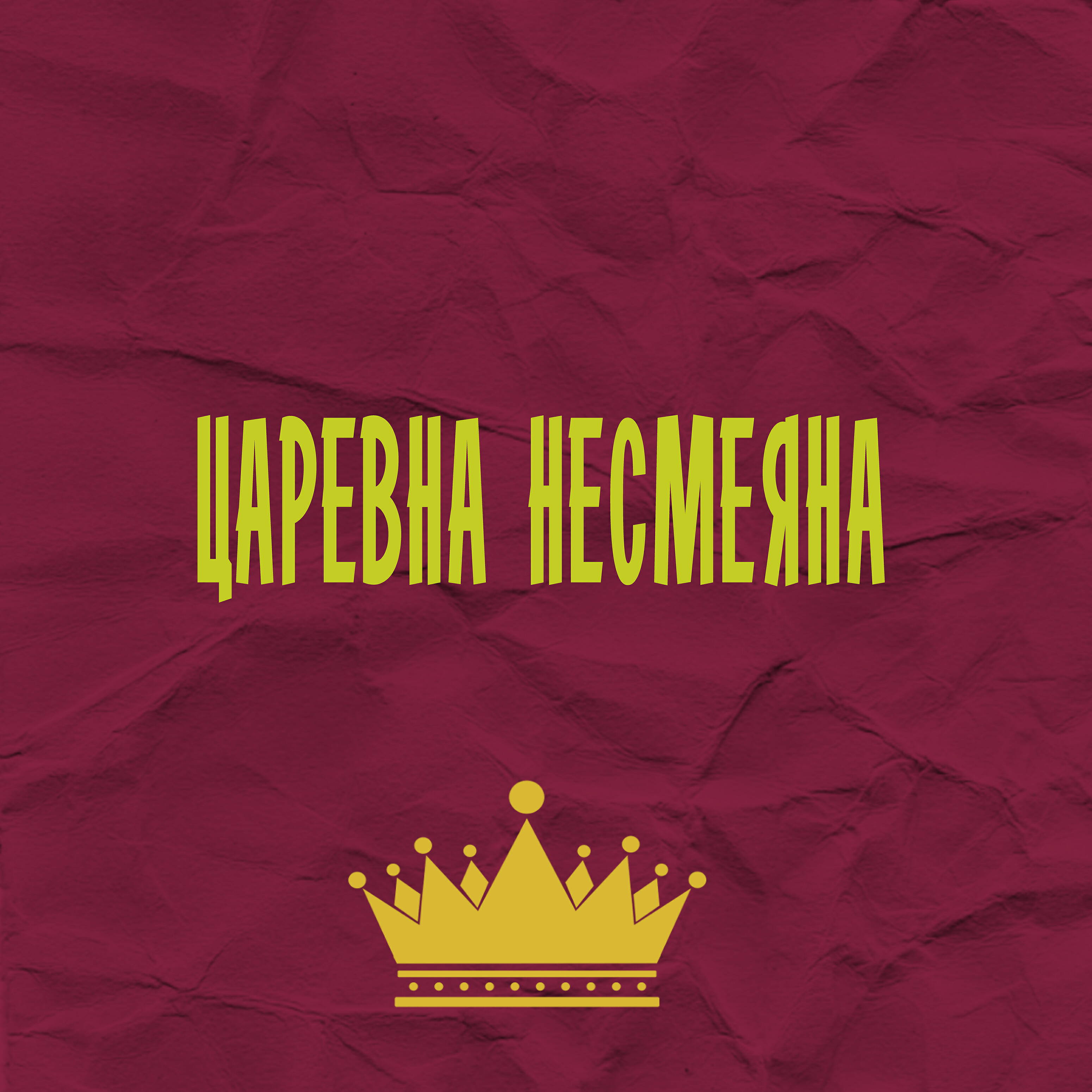 Релиз Царевна Несмеяна