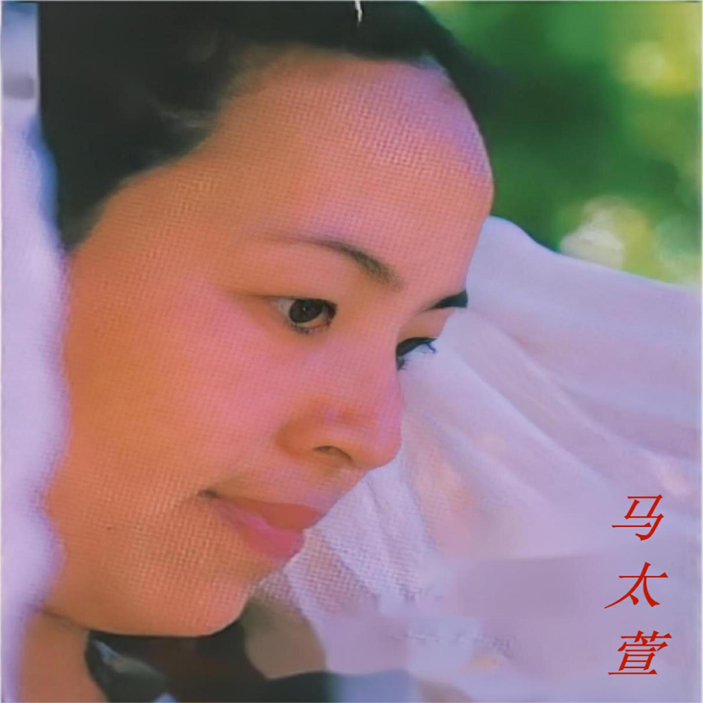 马太萱