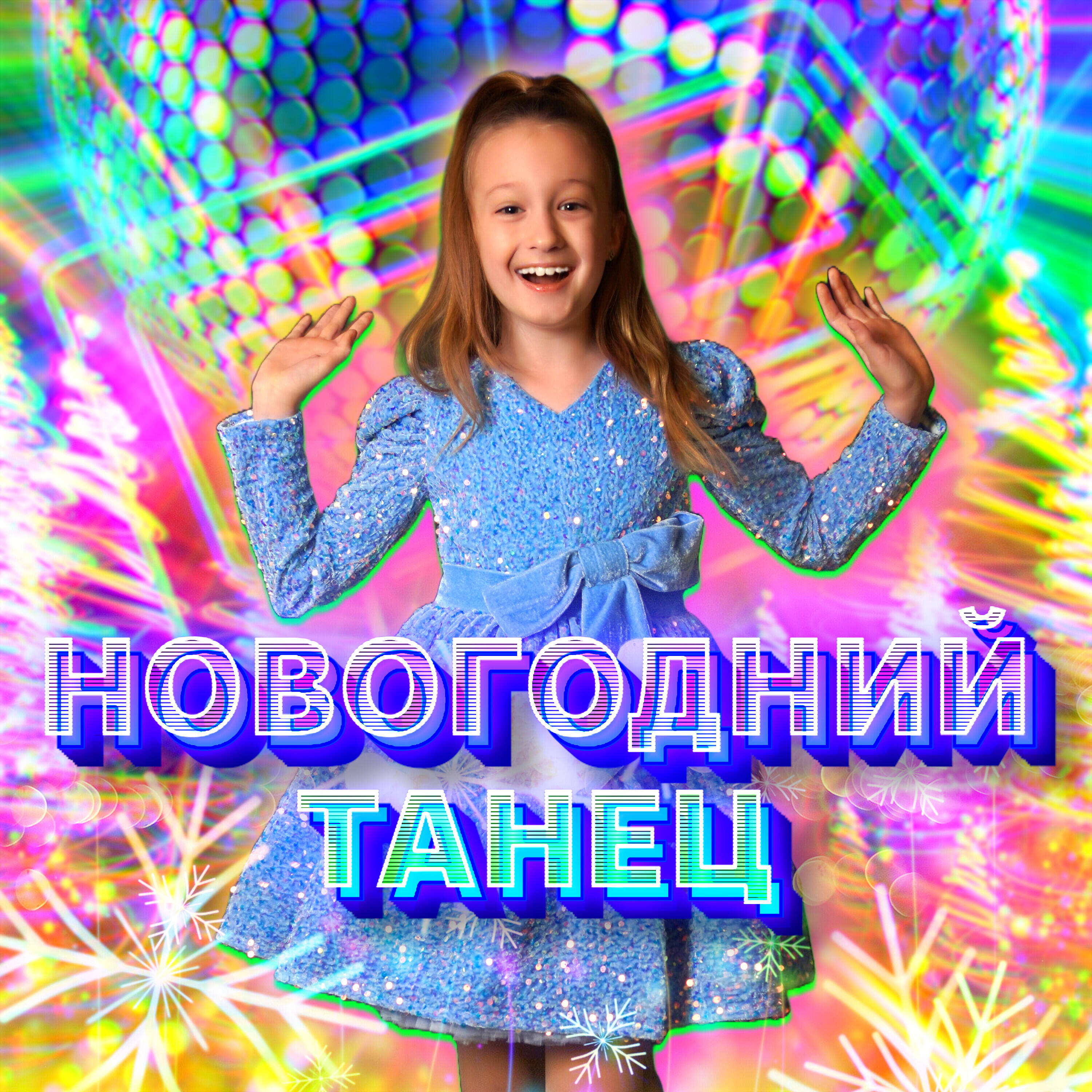 Постер альбома Новогодний танец