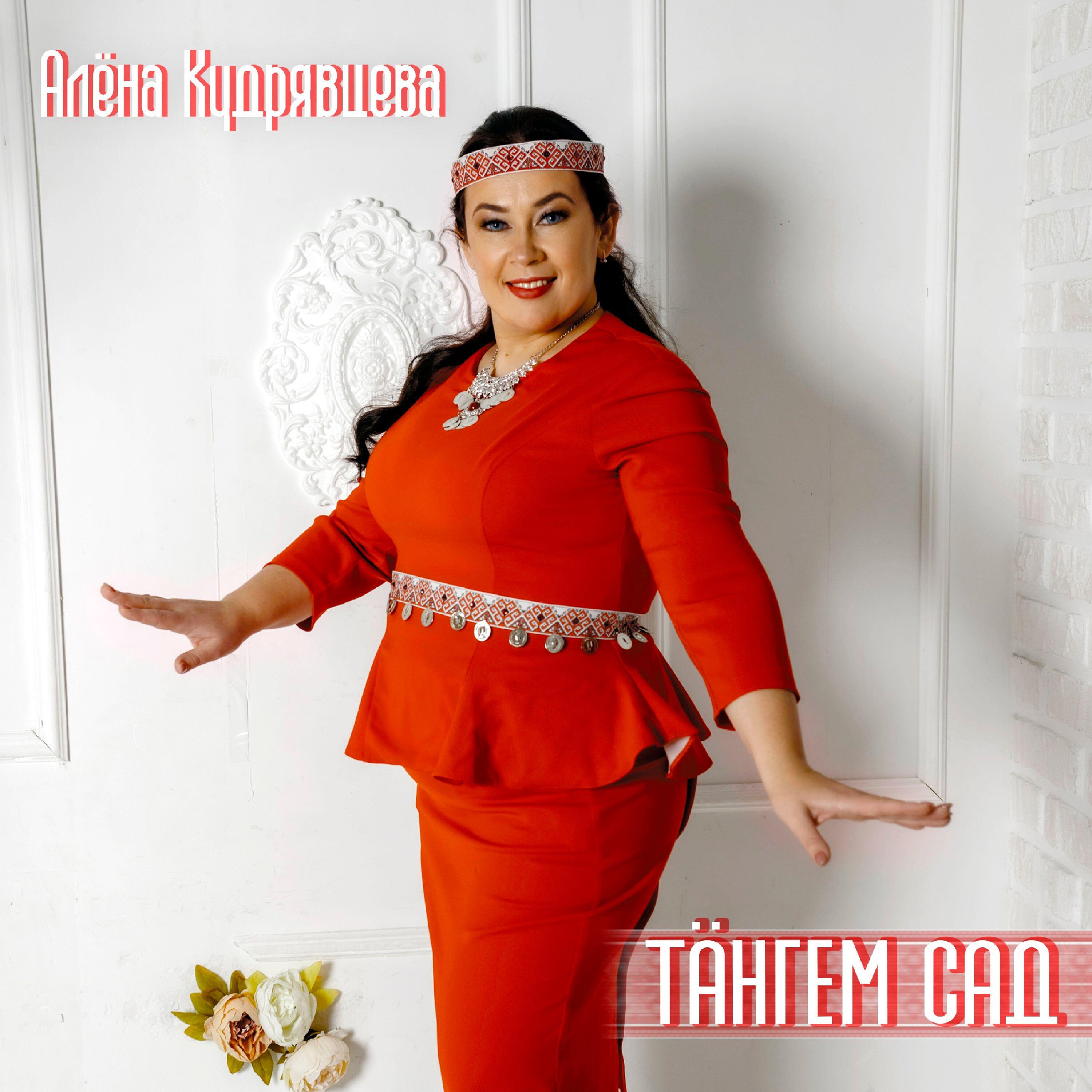 Релиз Тӓнгем сад