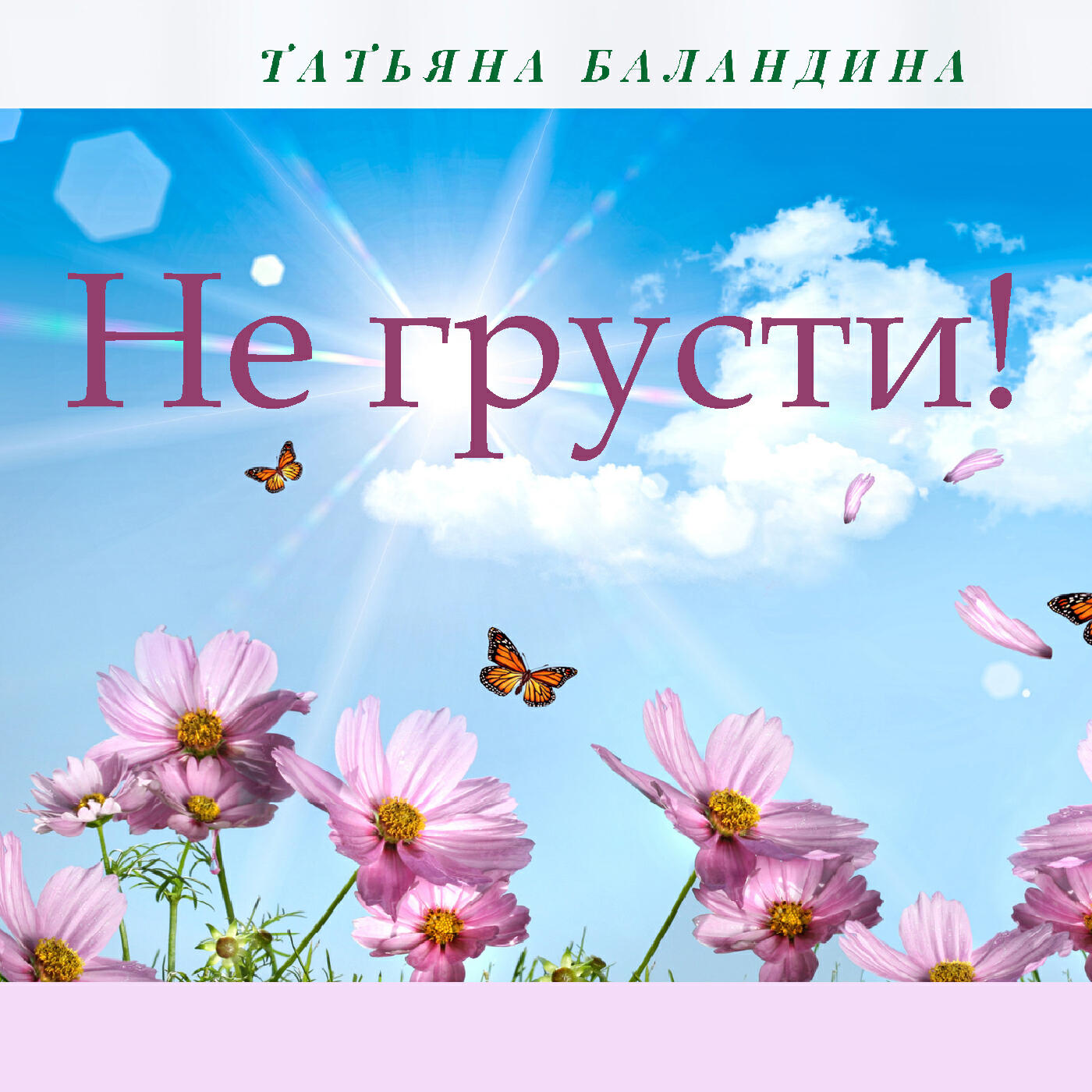 Релиз Не грусти