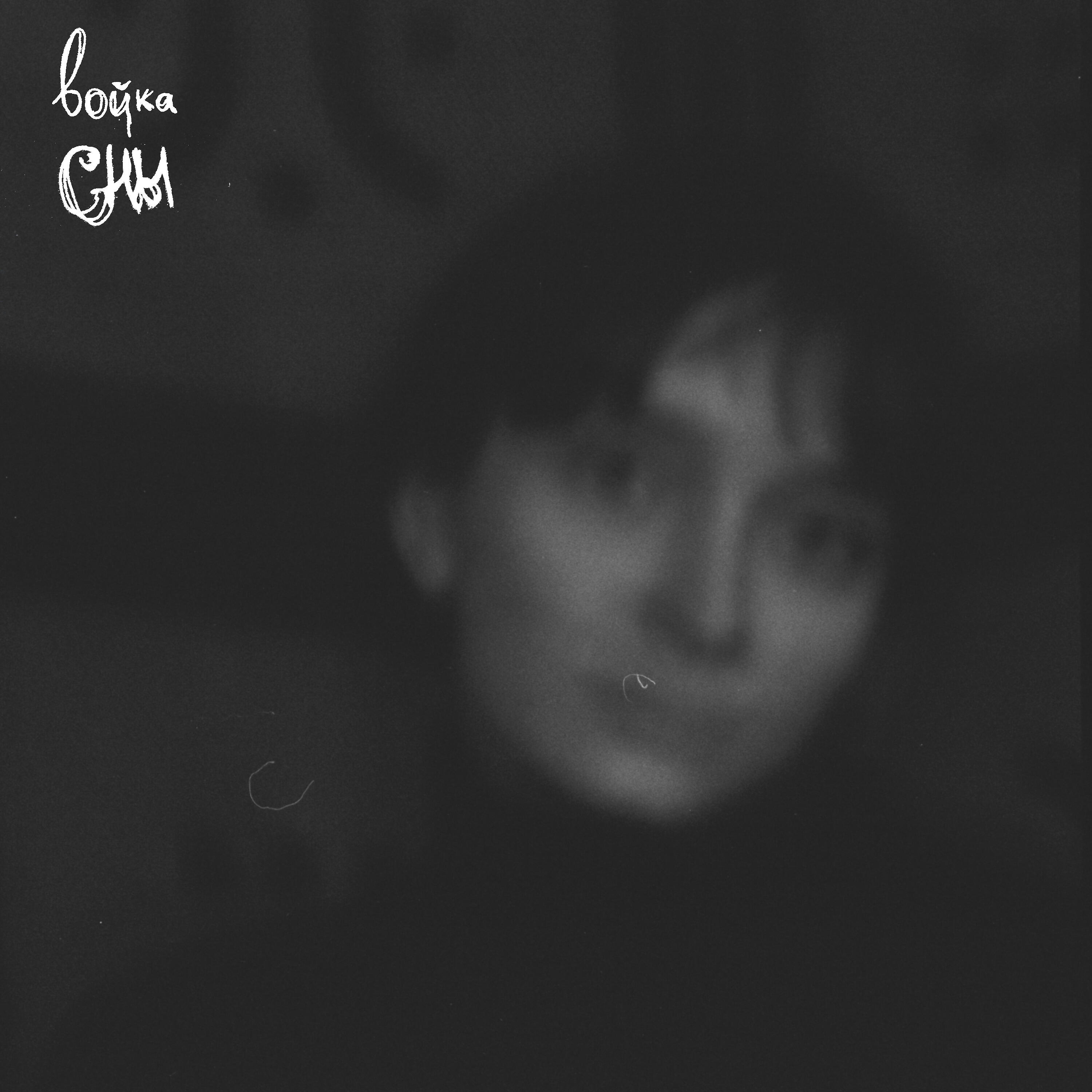 Релиз сны