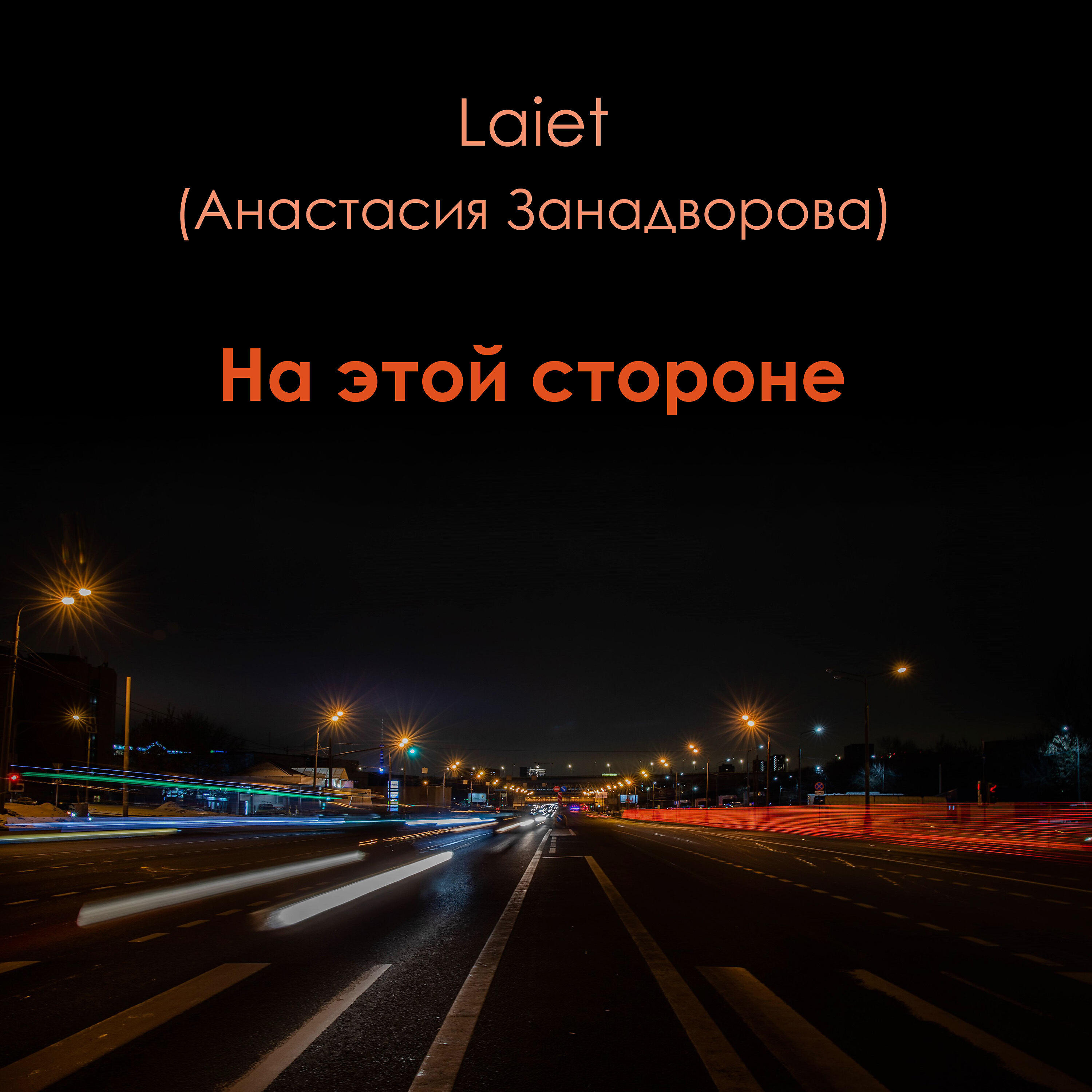 Релиз На этой стороне